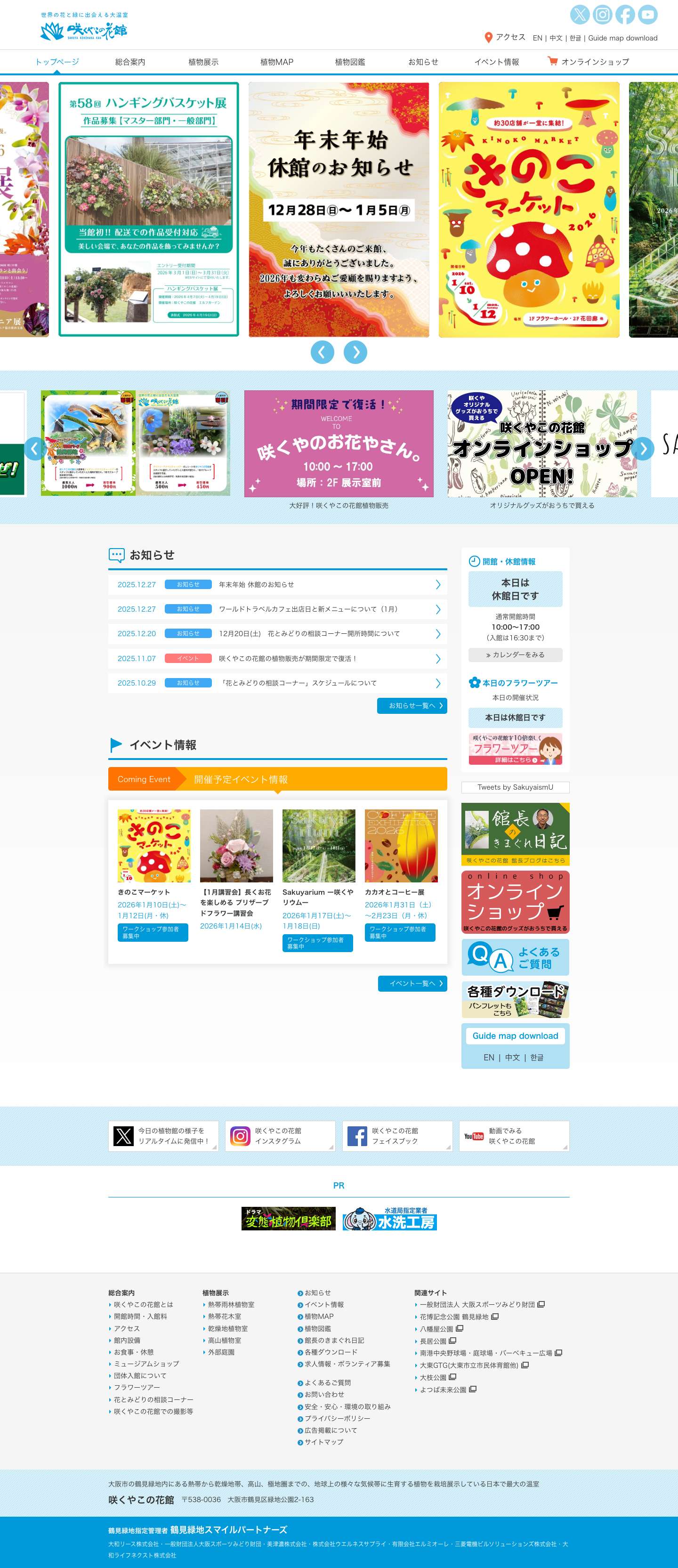 大阪の植物園-咲くやこの花館－ - Full Screenshot