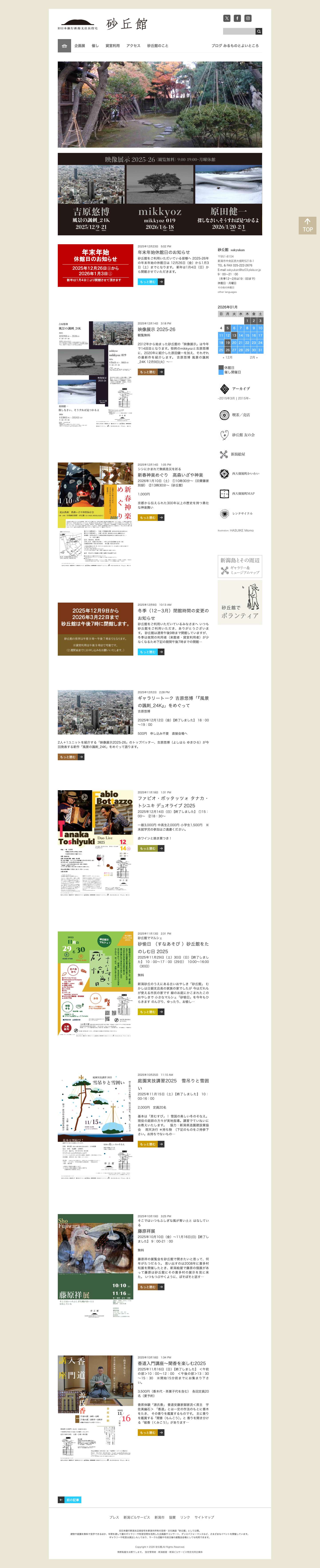 砂丘館 | 昭和8年建設の日本銀行新潟支店役宅のお屋敷を、平成17年より新潟市所有の芸術・文化施設「砂丘館」として公開。建物や庭園を無料で見学できるほか、年間を通して蔵のギャラリーや和室空間を活用した企画展やコンサート、ダンスパフォーマンスなど、さまざまなイベントを開催している。ギャラリーや和室は貸出しもしており、サークル活動や市民主催の展覧会会場としても利用できます。 - Full Screenshot