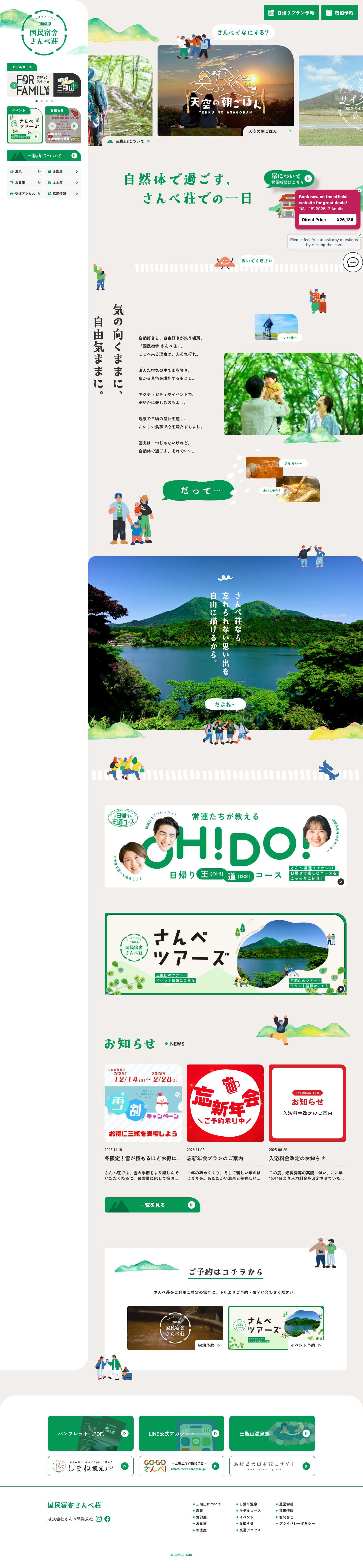 国民宿舎さんべ荘 - さんべ荘 - Full Screenshot