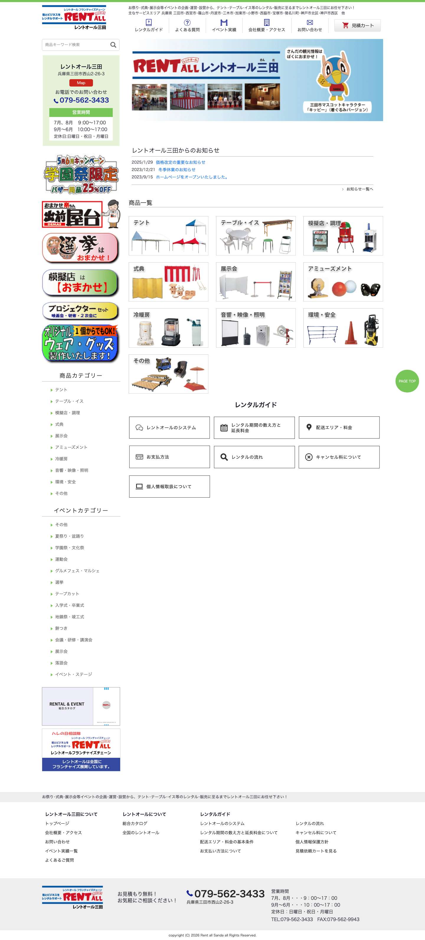 レントオール三田 | お祭り･式典･展示会等イベントの企画･運営･設営から、テント･テーブル･イス等のレンタル･販売に至るまでレントオール三田にお任せ下さい！ 主なサービスエリア　兵庫県 三田市･西宮市･篠山市･丹波市･三木市･加東市･小野市･西脇市･宝塚市･猪名川町･神戸市北区･神戸市西区　他 - Full Screenshot