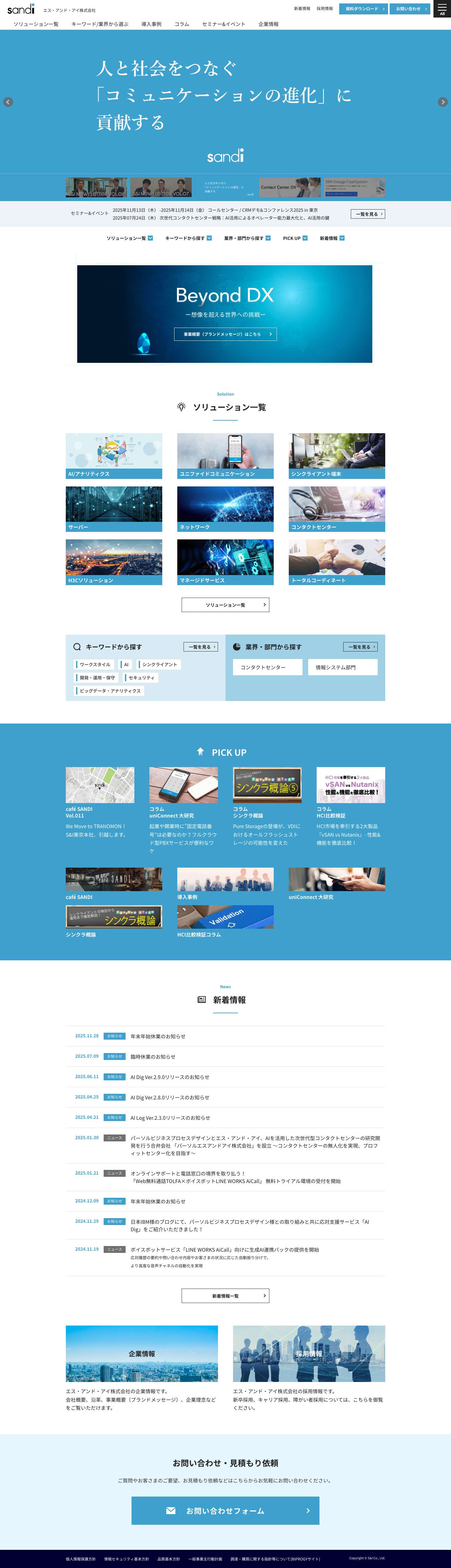 エス・アンド・アイ株式会社 - Full Screenshot