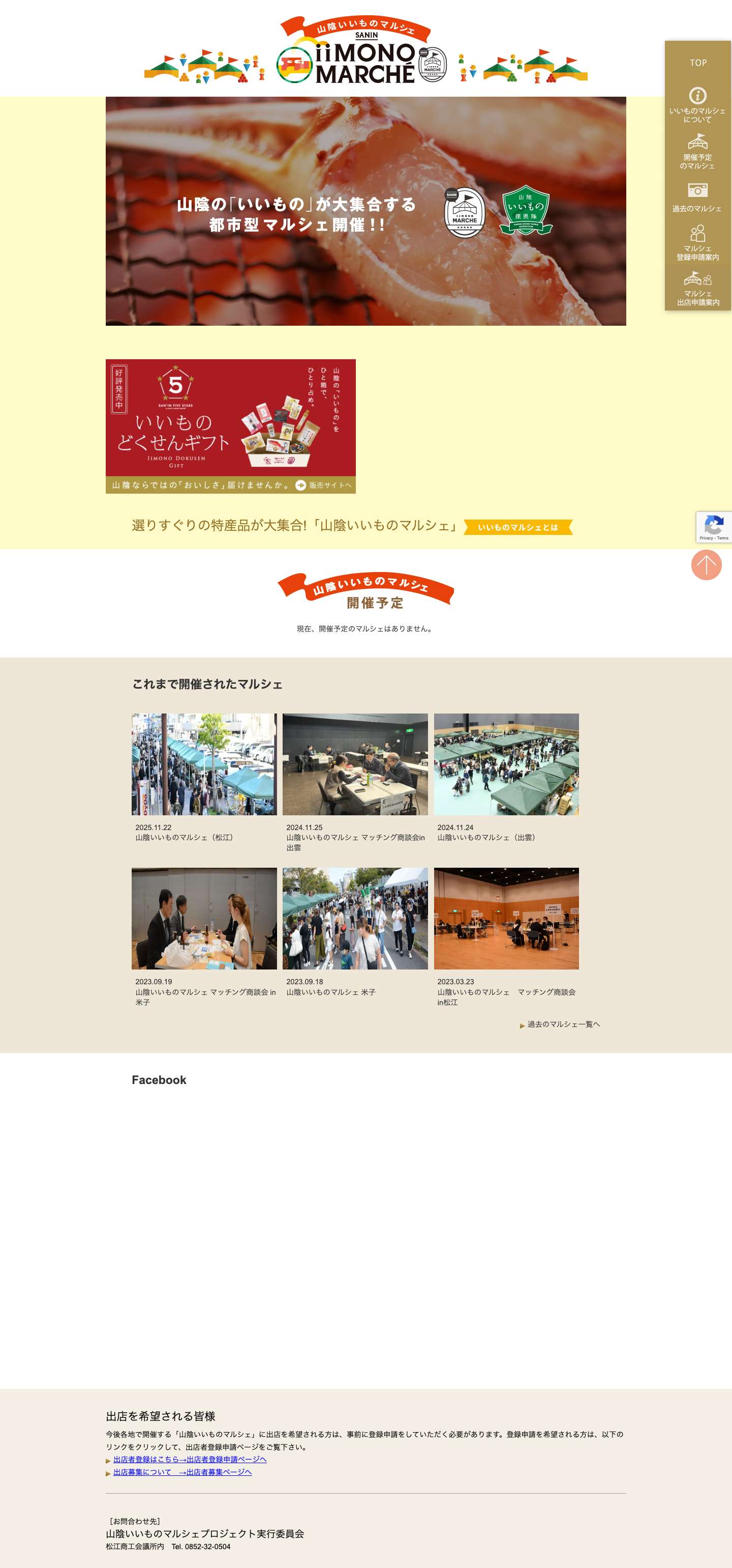 山陰いいものマルシェ｜山陰の「いいもの」が大集合する都市型マルシェ　鳥取・島根 - Full Screenshot