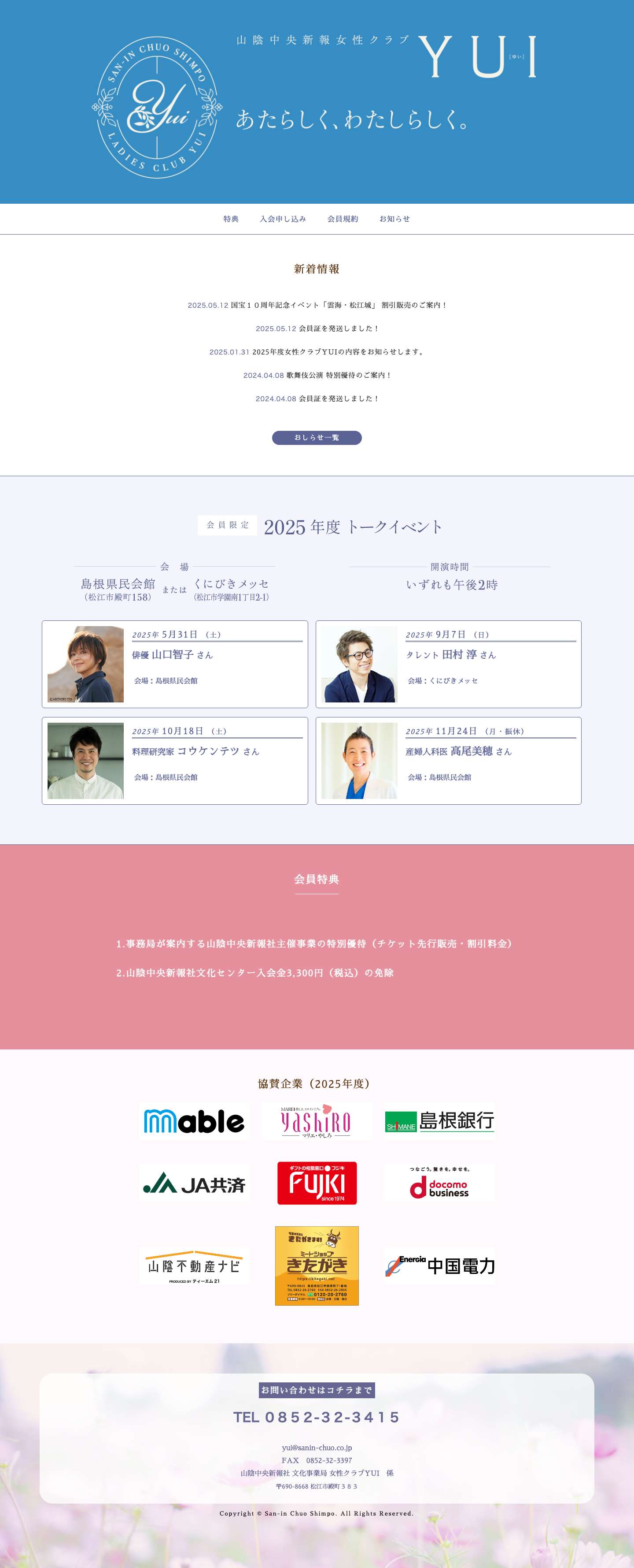 女性クラブYUI -山陰中央新報社文化事業局- | 山陰の街や人が大好きで山陰での暮らしを謳歌したい。そんな女性たちが集う山陰中央新報社 女性クラブ ＹＵＩ。前向きで好奇心旺盛な女性のこれからを応援します。 - Full Screenshot