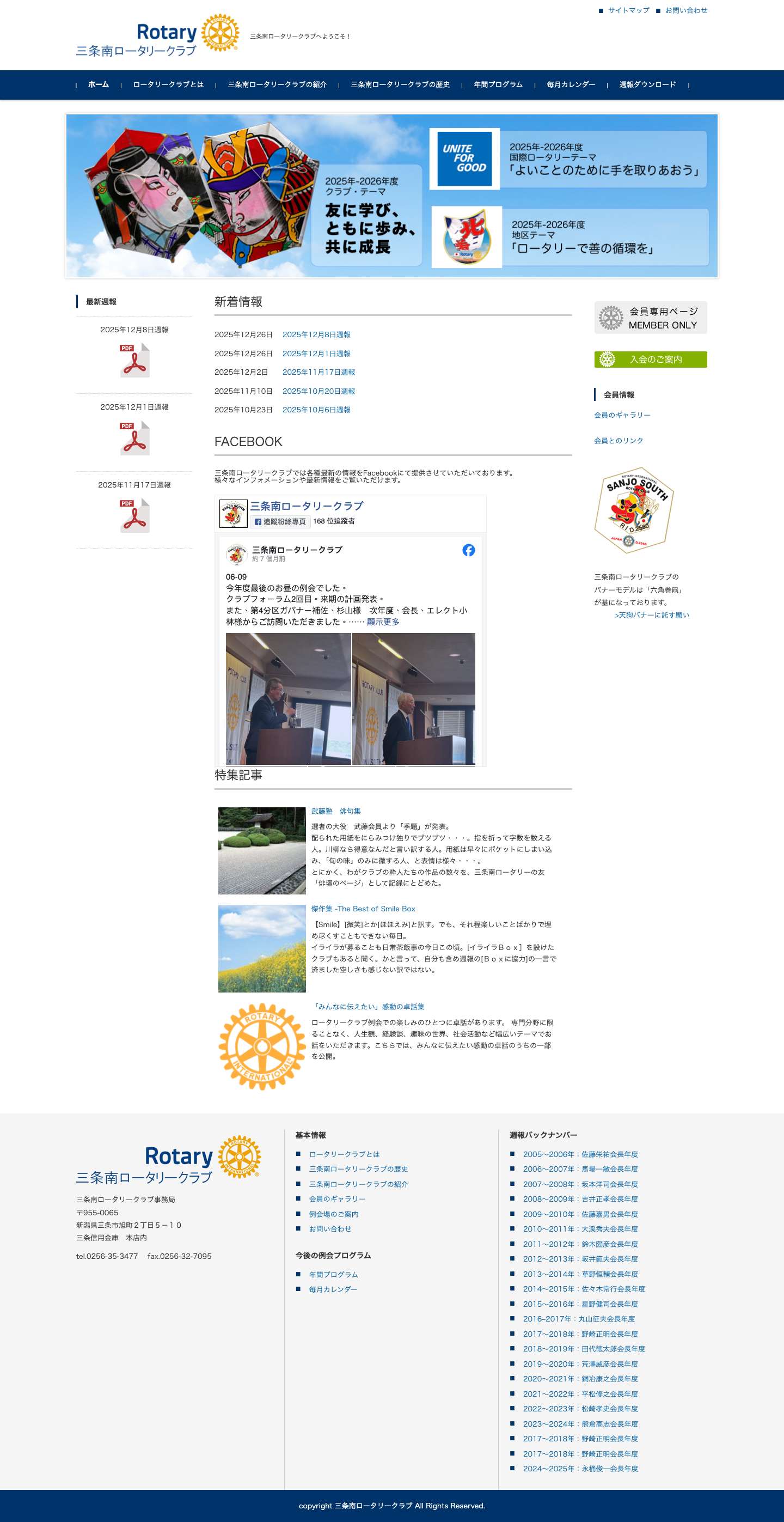 三条南ロータリークラブ – 三条南ロータリークラブへようこそ！ - Full Screenshot