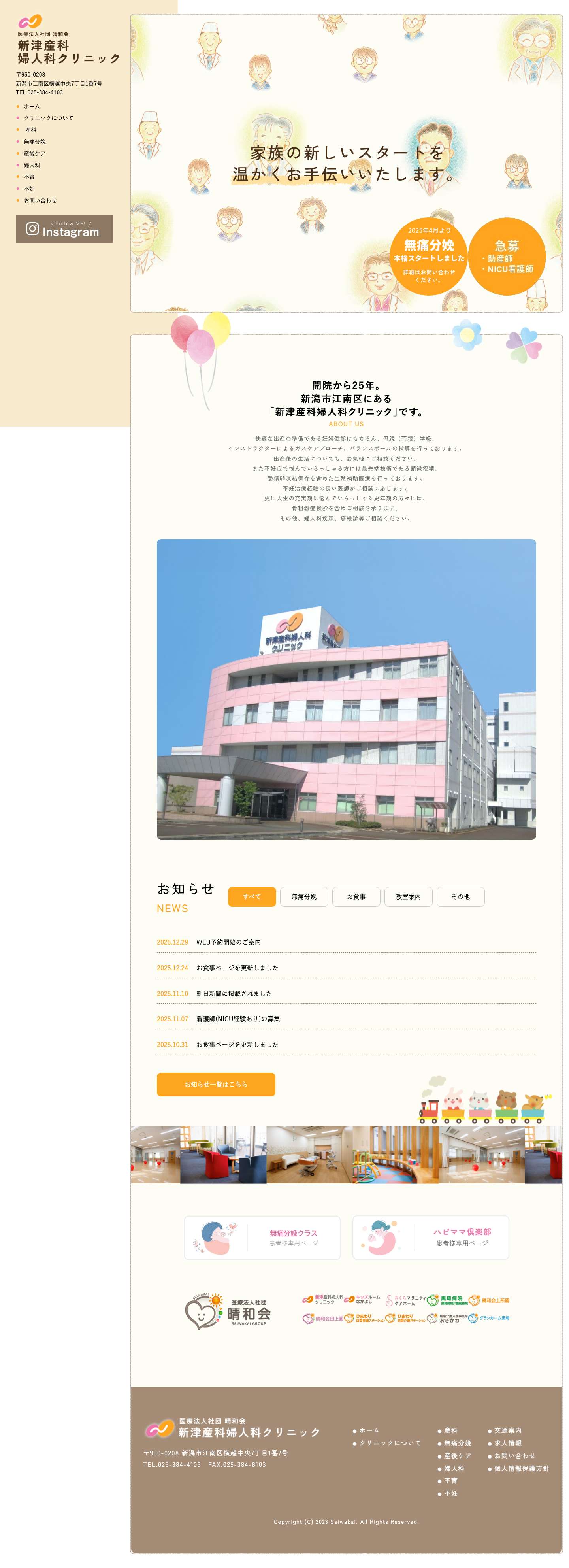 新潟市江南区 新津産科婦人科クリニック｜産婦人科｜産科｜婦人科 - Full Screenshot
