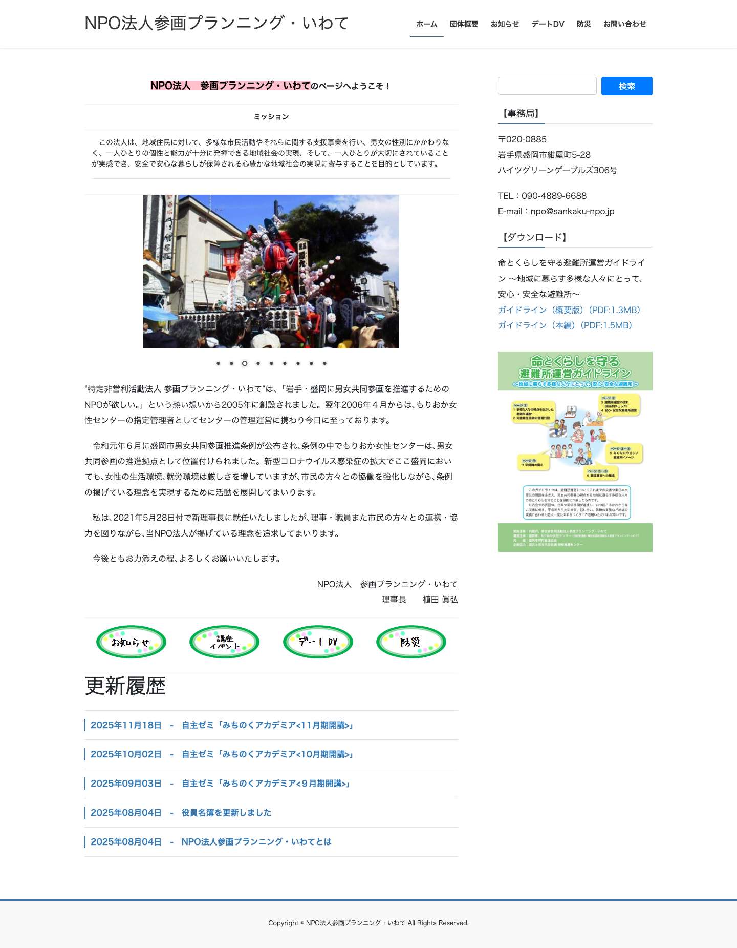 NPO法人参画プランニング・いわて – 岩手の男女共同参画を推進します！ - Full Screenshot