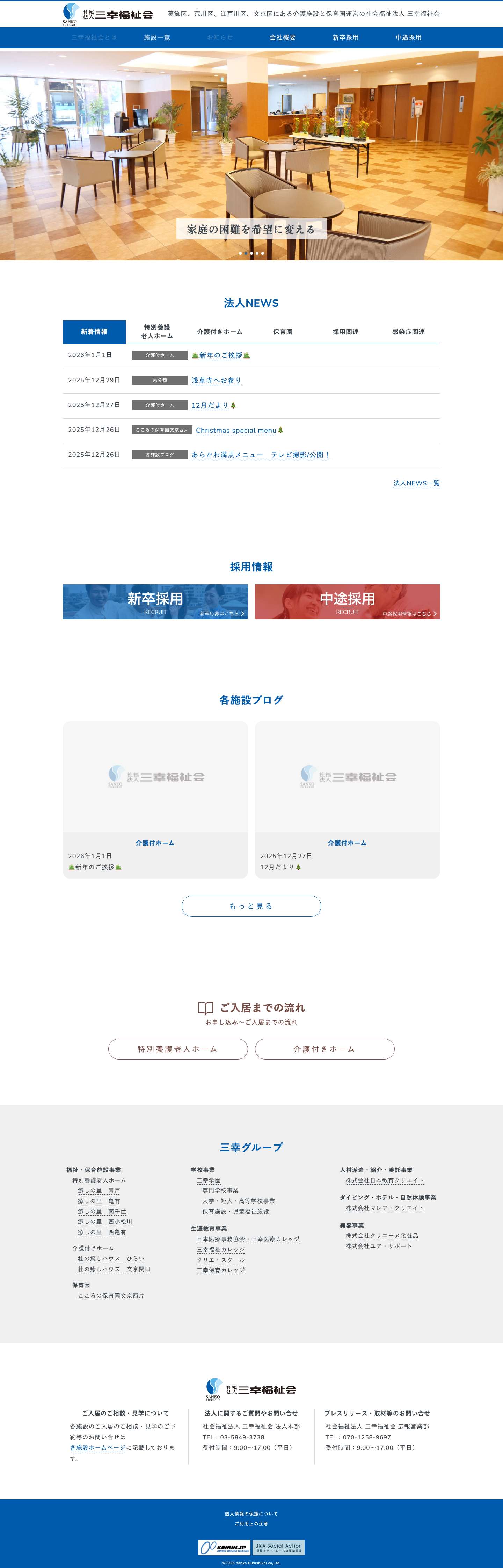 社会福祉法人 三幸福祉会 - 特別養護老人ホーム、介護付きホーム、保育園の運営 - Full Screenshot