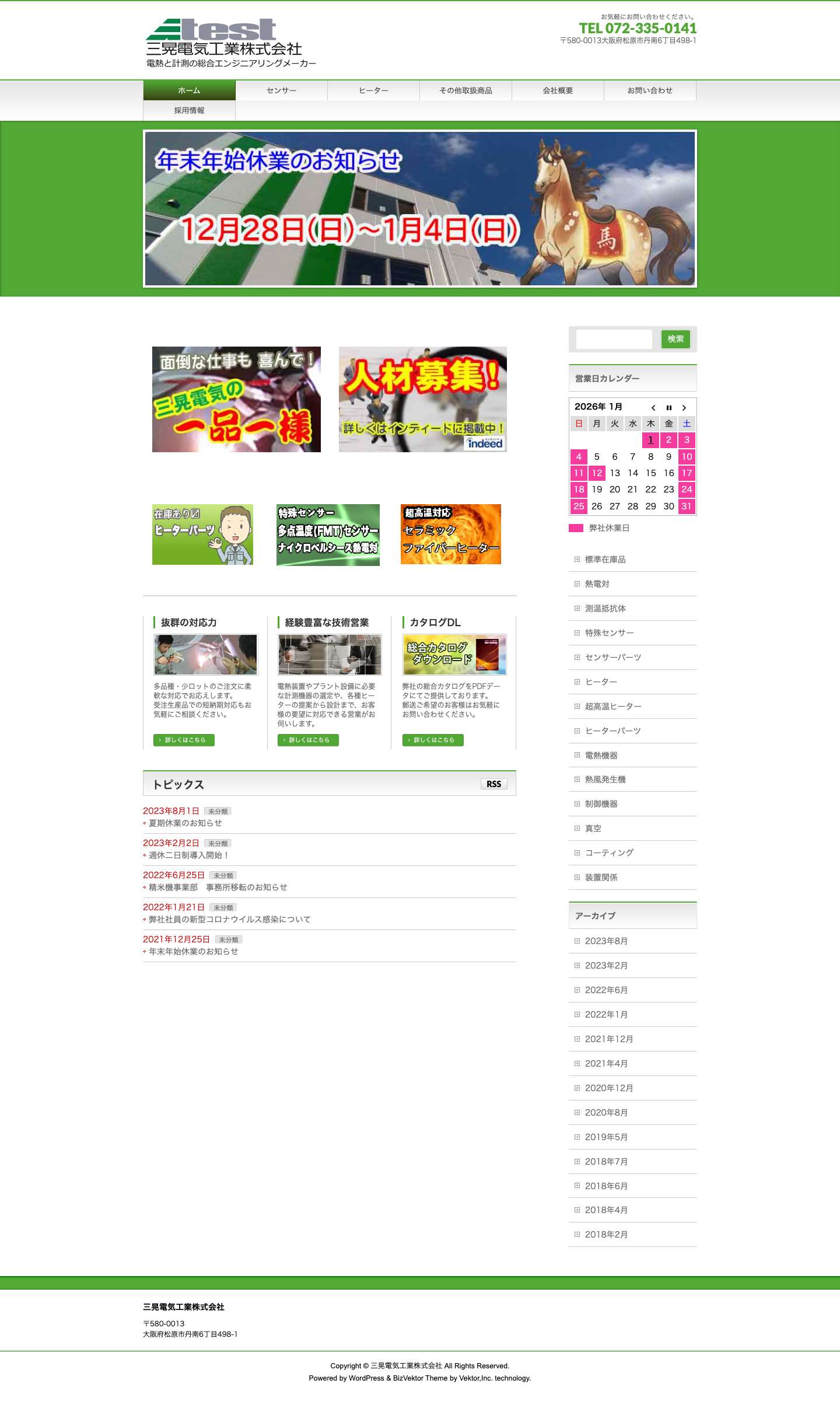 三晃電気工業株式会社 - Full Screenshot