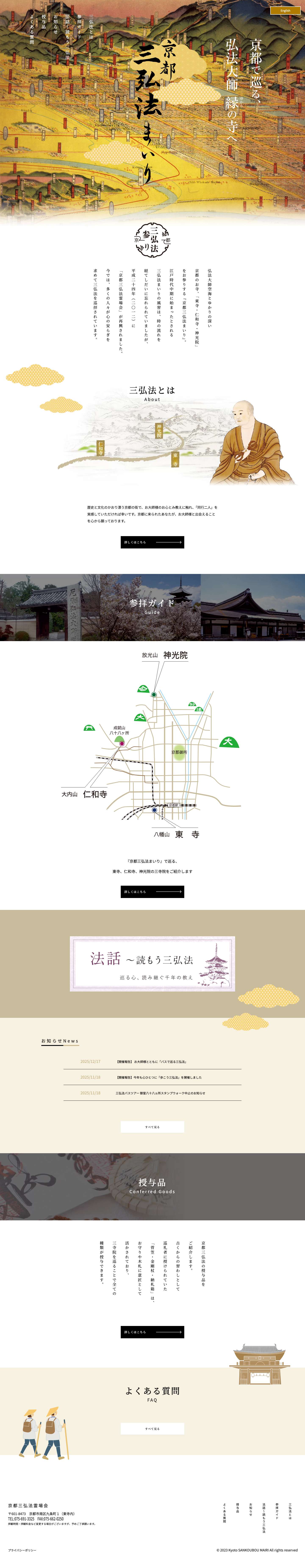 京都 三弘法まいり | 弘法大師空海とゆかりの深い 京都のお寺、「東寺・仁和寺・神光院」 をお参りする『京都三弘法まいり』 - Full Screenshot