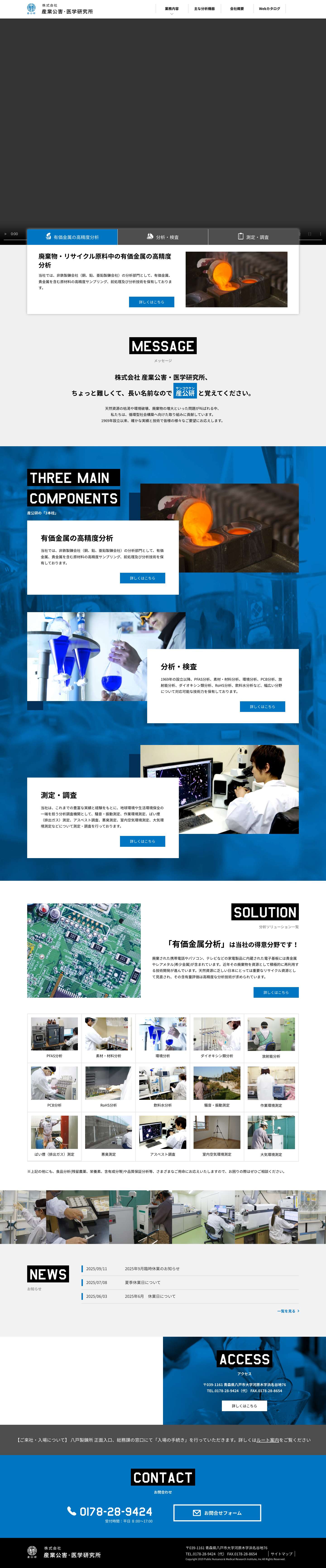 （株）産業公害・医学研究所　八戸分室 - Full Screenshot