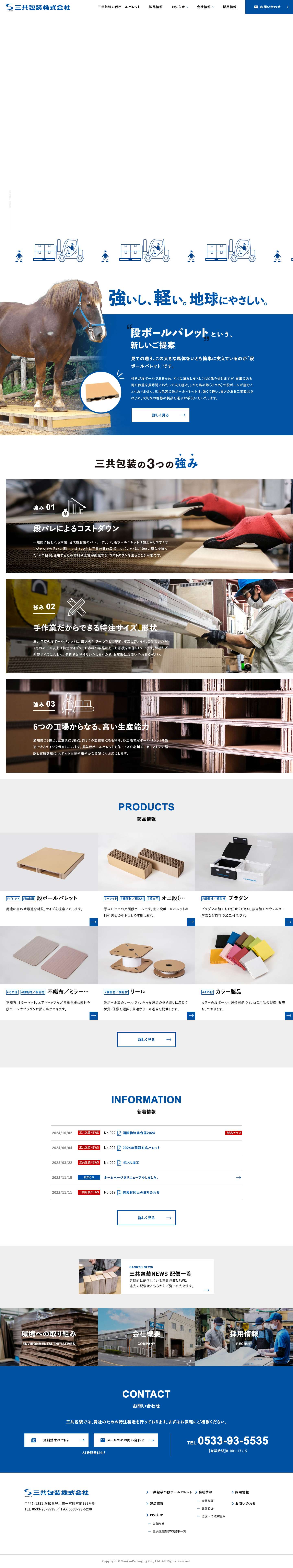 三共包装株式会社 | 段ボールパレット・オニ段・緩衝材メーカー - Full Screenshot