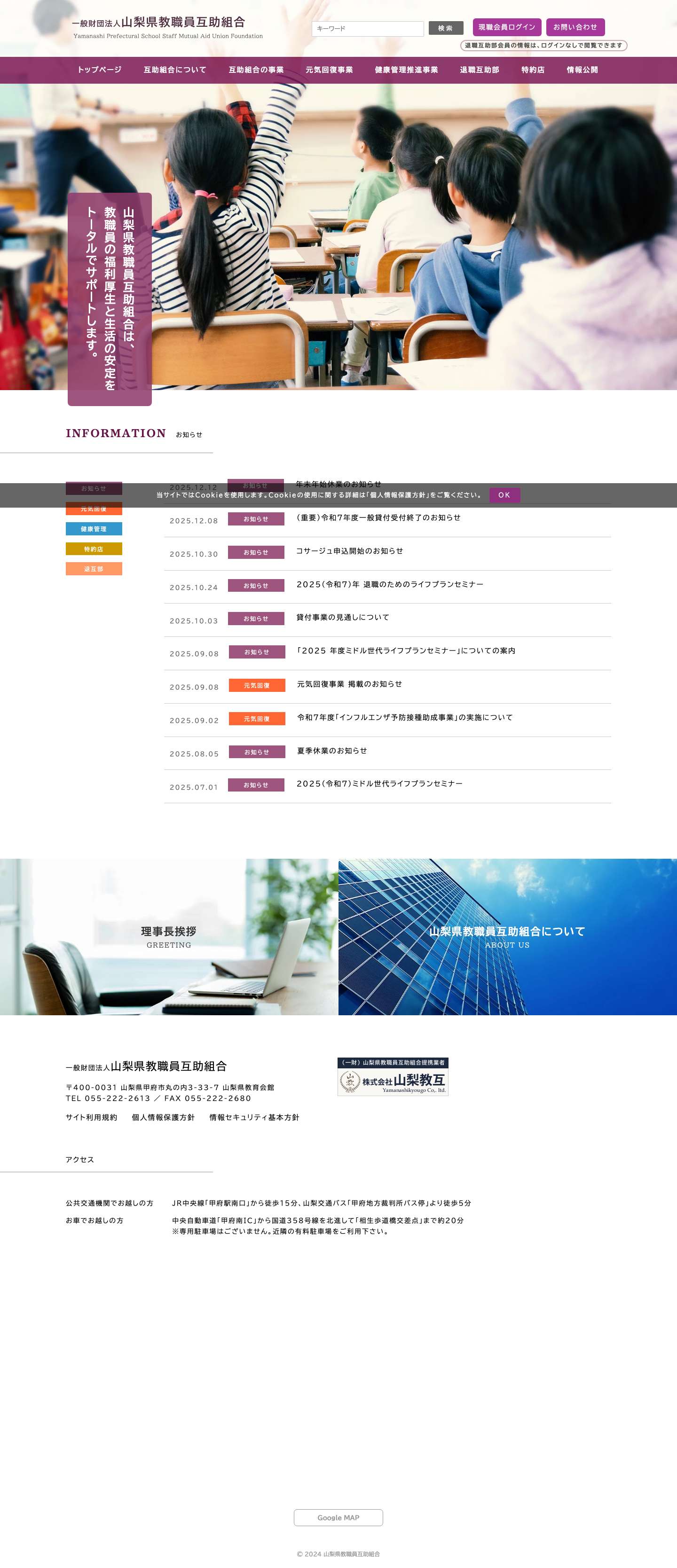 一般財団法人 山梨県教職員互助組合 - Full Screenshot