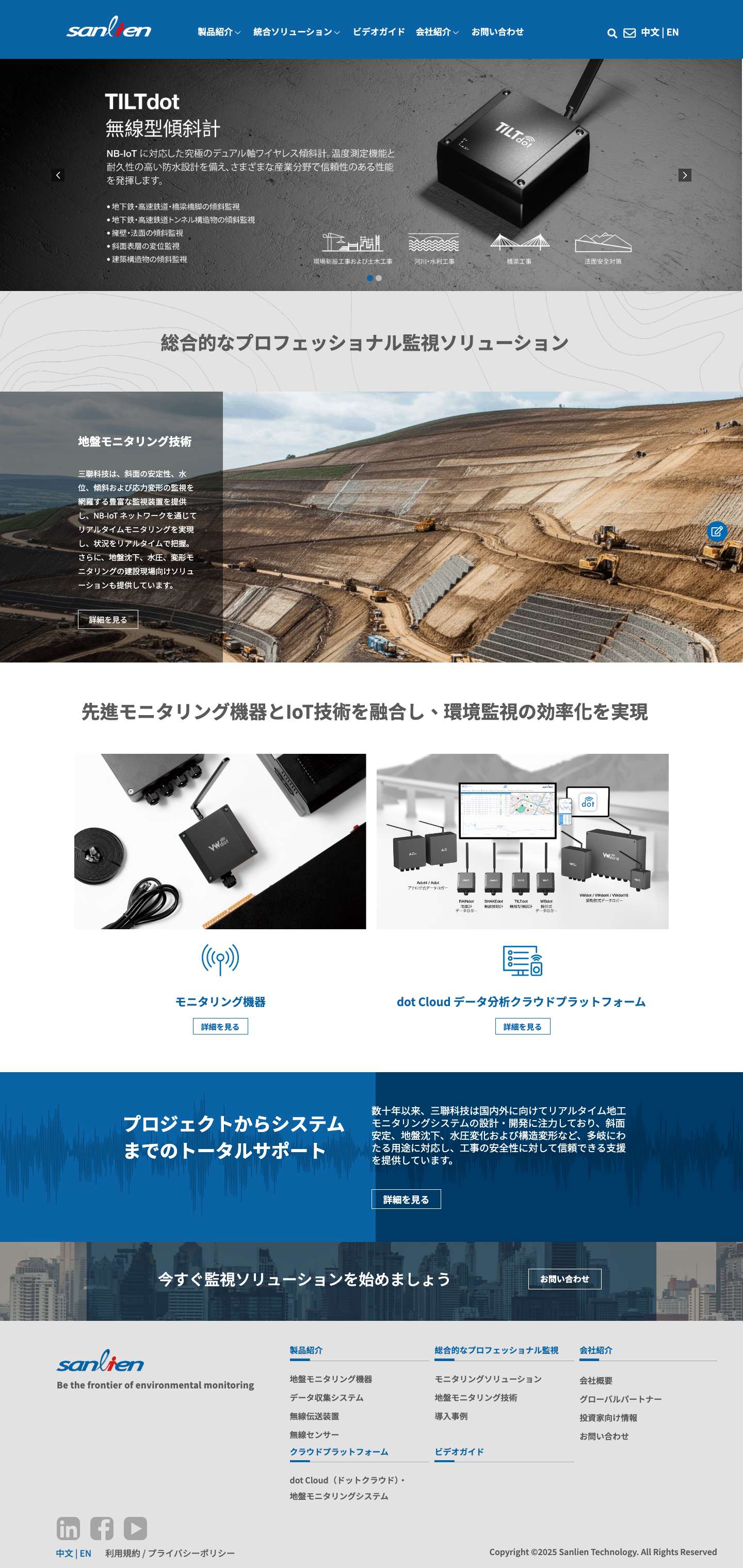 Sanlien Technology｜構造物ヘルスモニタリング・地盤計測ソリューション｜プロフェッショナル監視ソリューション - Full Screenshot