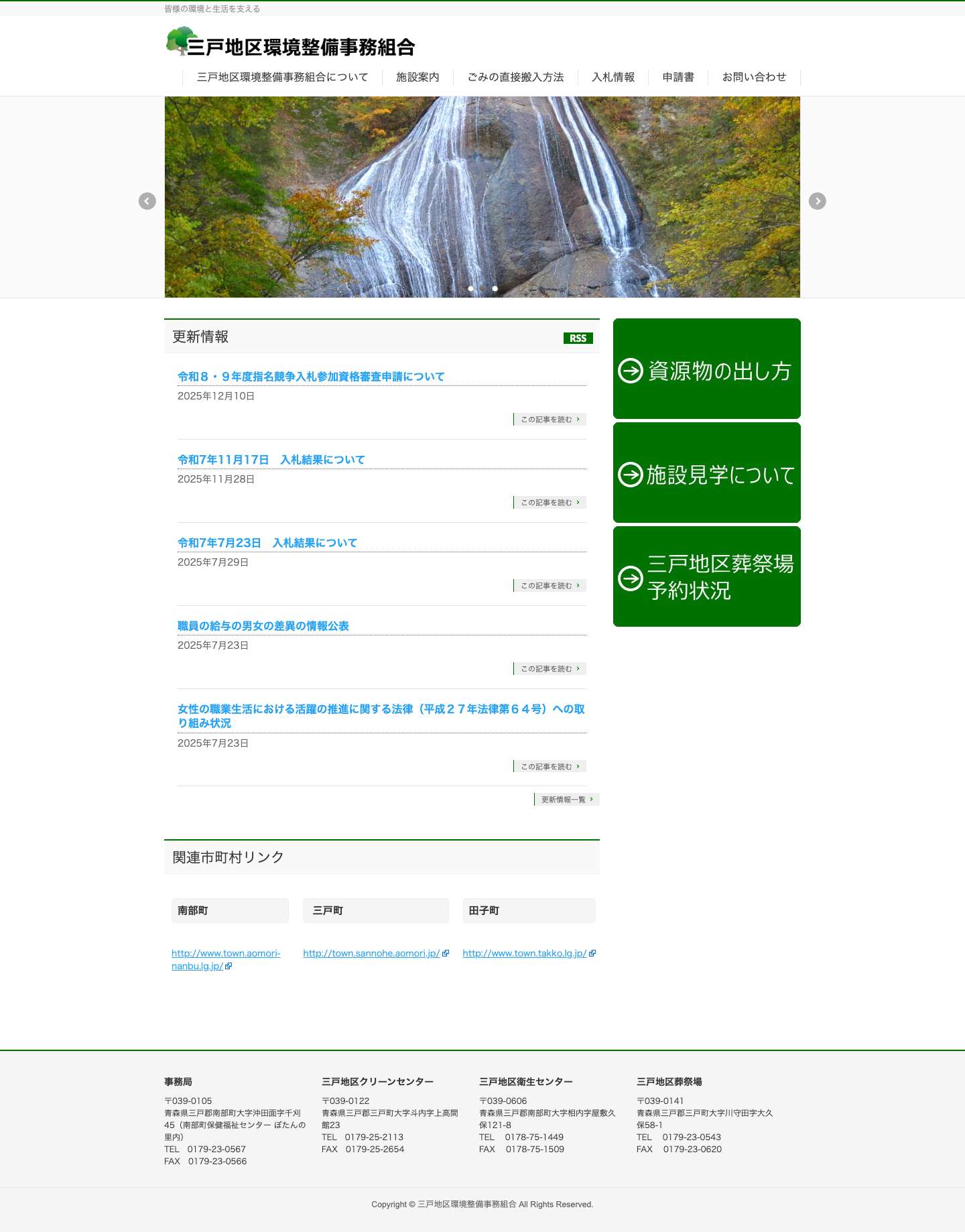 三戸地区環境整備事務組合 - Full Screenshot