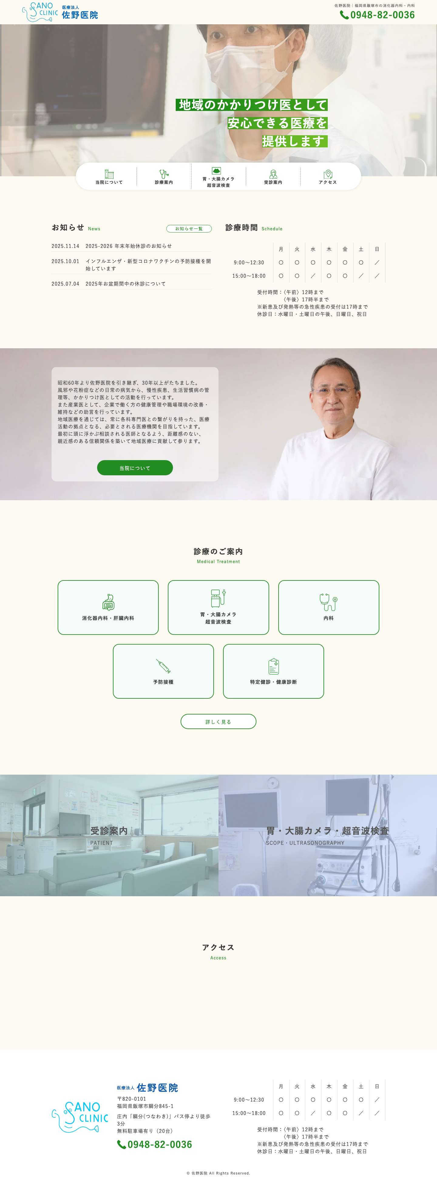 【公式】佐野医院 | 福岡県飯塚市の消化器内科・内科 - Full Screenshot