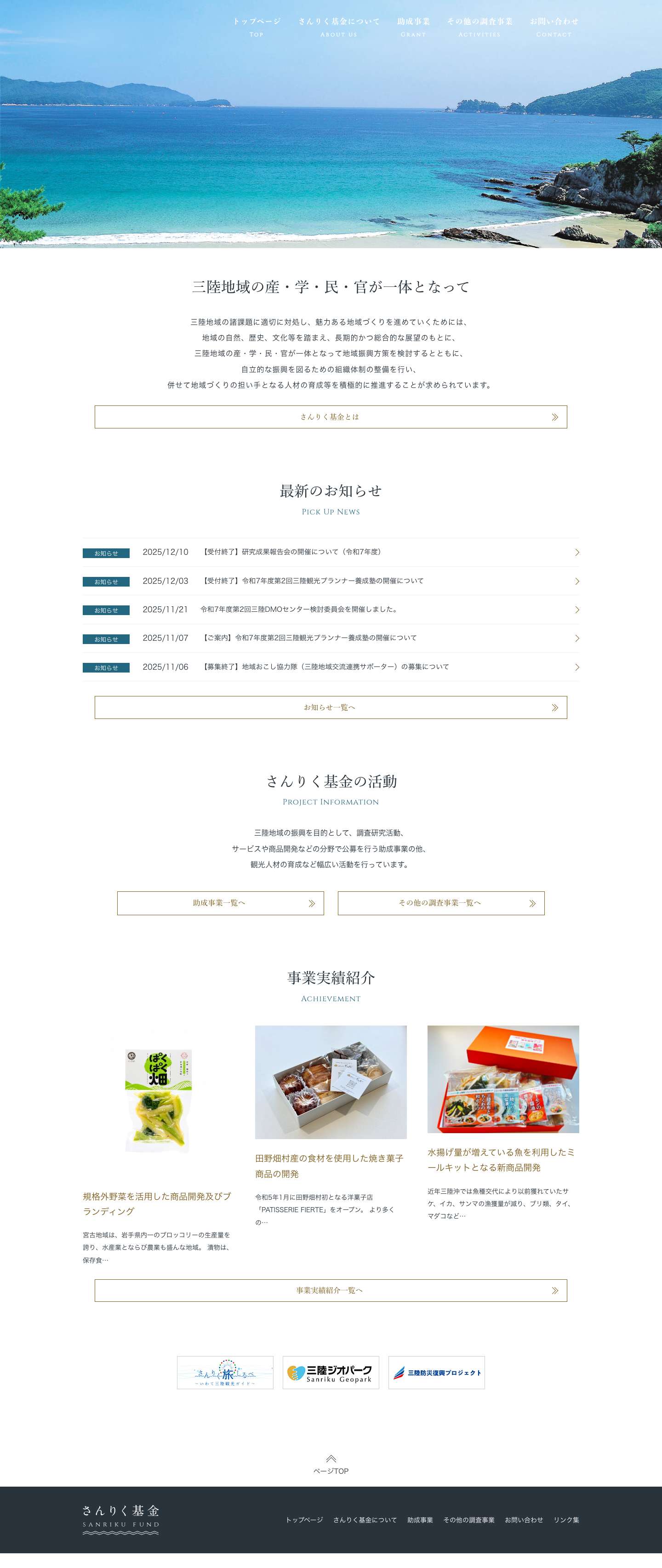 公益財団法人さんりく基金 - Full Screenshot
