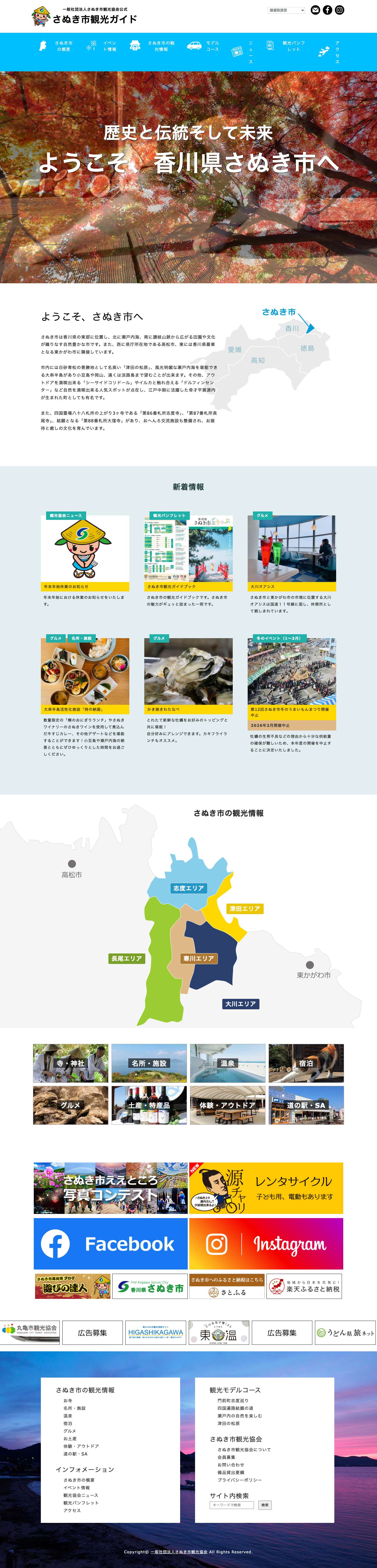 さぬき市観光ガイド｜一般社団法人 さぬき市観光協会 | 香川県さぬき市観光協会のホームページ。さぬきのイベント情報、観光情報、さぬきうどん情報、宿泊情報など。 - Full Screenshot