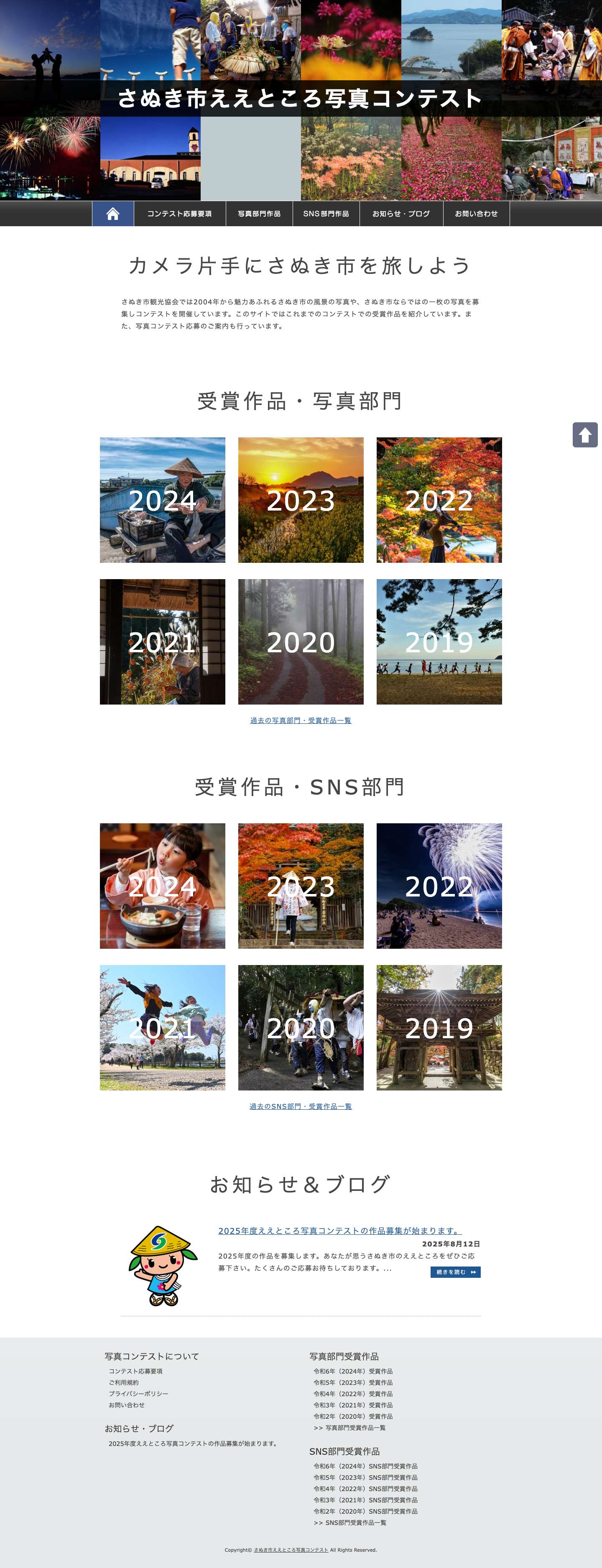 さぬき市ええところ写真コンテスト | さぬき市観光協会では2004年から「カメラ片手にさぬき市を旅しよう」をキャッチフレーズに魅力あふれるさぬき市の風景の写真や、さぬき市ならではの一枚の写真を募集しコンテストを開催しています。 - Full Screenshot