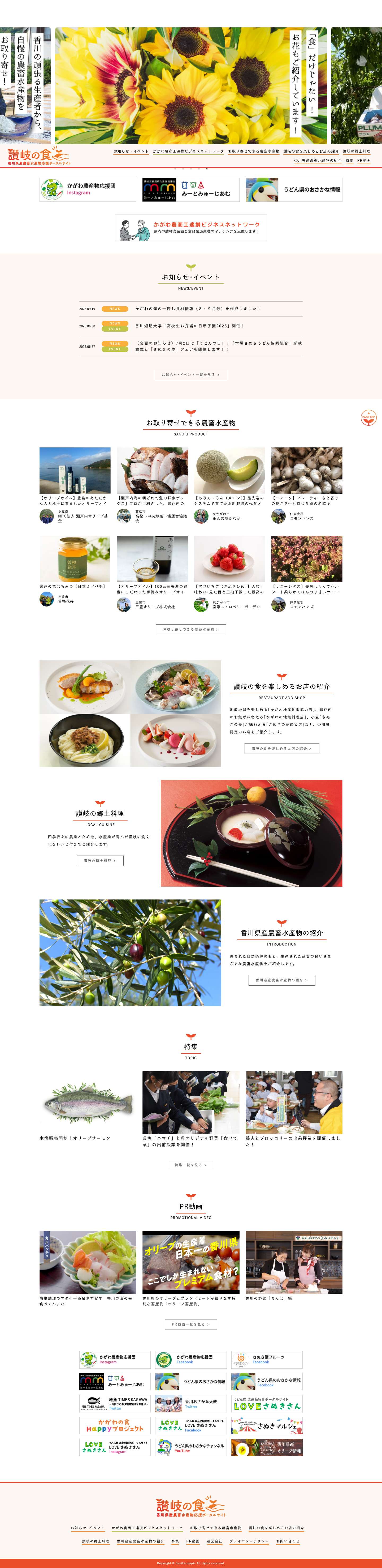 讃岐の食 - 香川県産農畜水産物応援ポータルサイト - - Full Screenshot