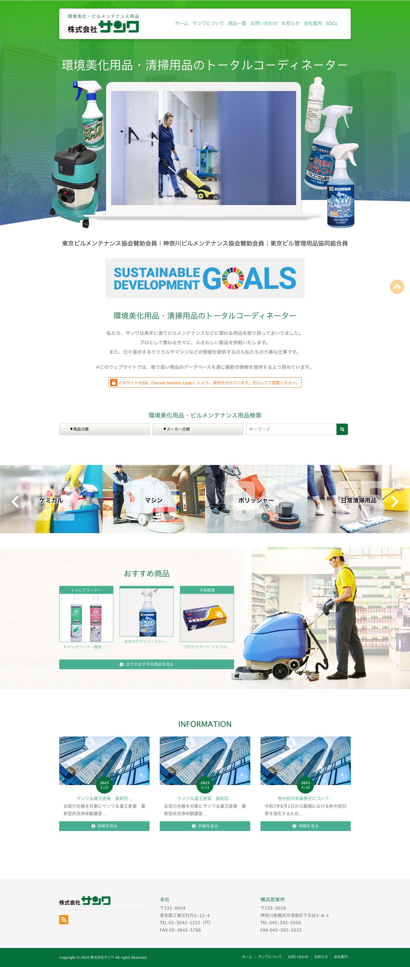 株式会社サンワ|環境美化・ビルメンテナンス用品 - Full Screenshot