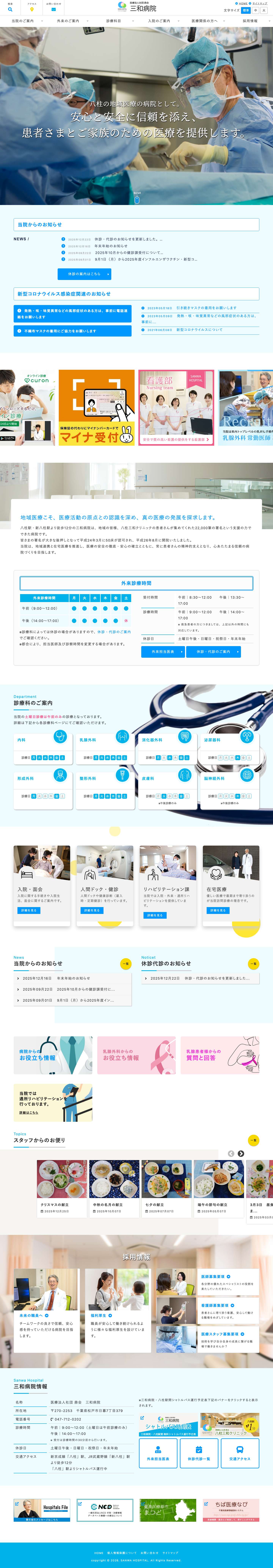医療法人社団 鼎会 三和病院 – 松戸市【八柱駅・新八柱駅】 - Full Screenshot