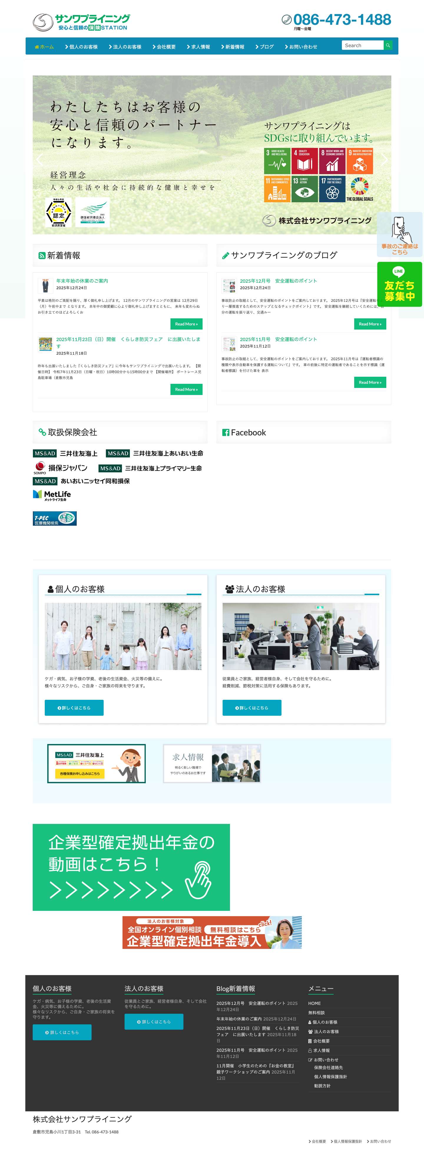 保険Station サンワプライニング | 岡山県倉敷市の保険代理店 - Full Screenshot
