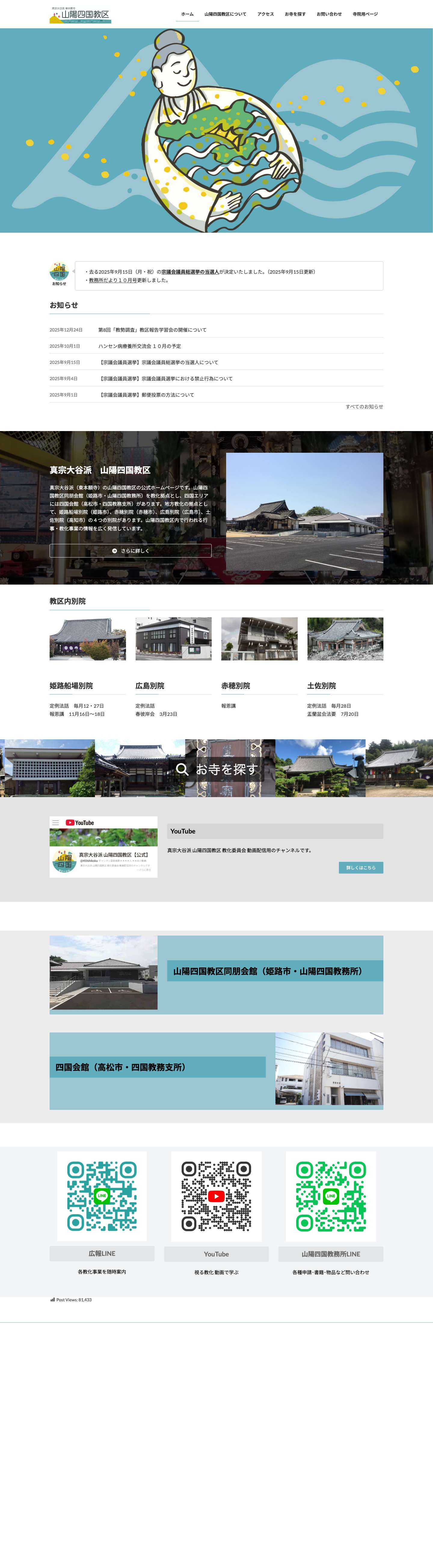 真宗大谷派（東本願寺）山陽四国教区 | 真宗大谷派（東本願寺）の山陽四国教区の公式ホームページです。山陽四国教区同朋会館（姫路市・山陽四国教務所）を教化拠点とし、四国エリアには四国会館（高松市・四国教務支所）があります。地方教化の拠点として、姫路船場別院（姫路市）、赤穂別院（赤穂市）、広島別院（広島市）、土佐別院（土佐市）の４つの別院があります。山陽四国教区内で行われる行事・教化事業の情報を広く発信しています。 - Full Screenshot