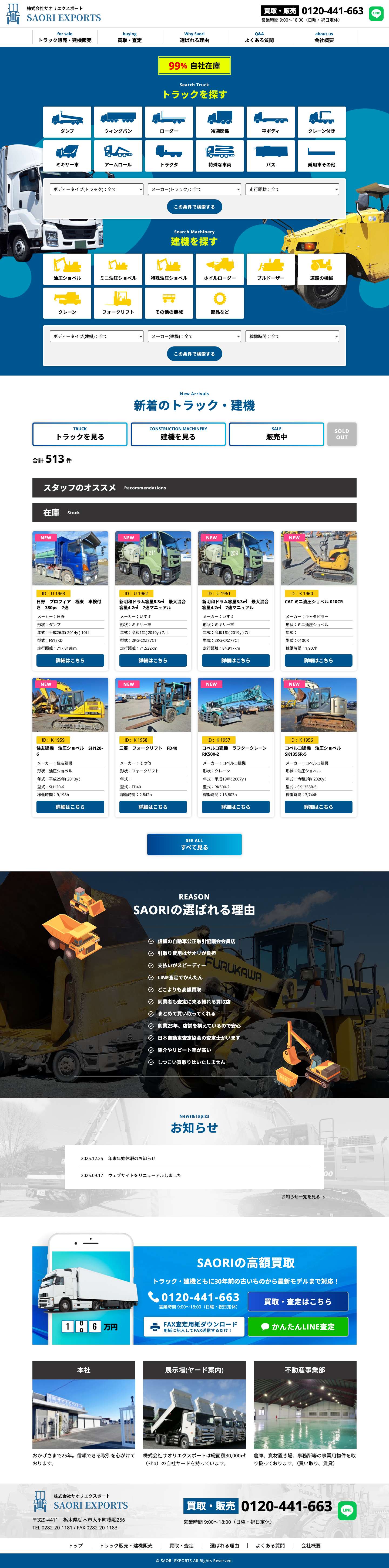 重機・トラック専門【高額買取】【即日現金化】【あんしん無料査定】　古いトラックどこよりも高価買取　創業２５年の実績 - Full Screenshot