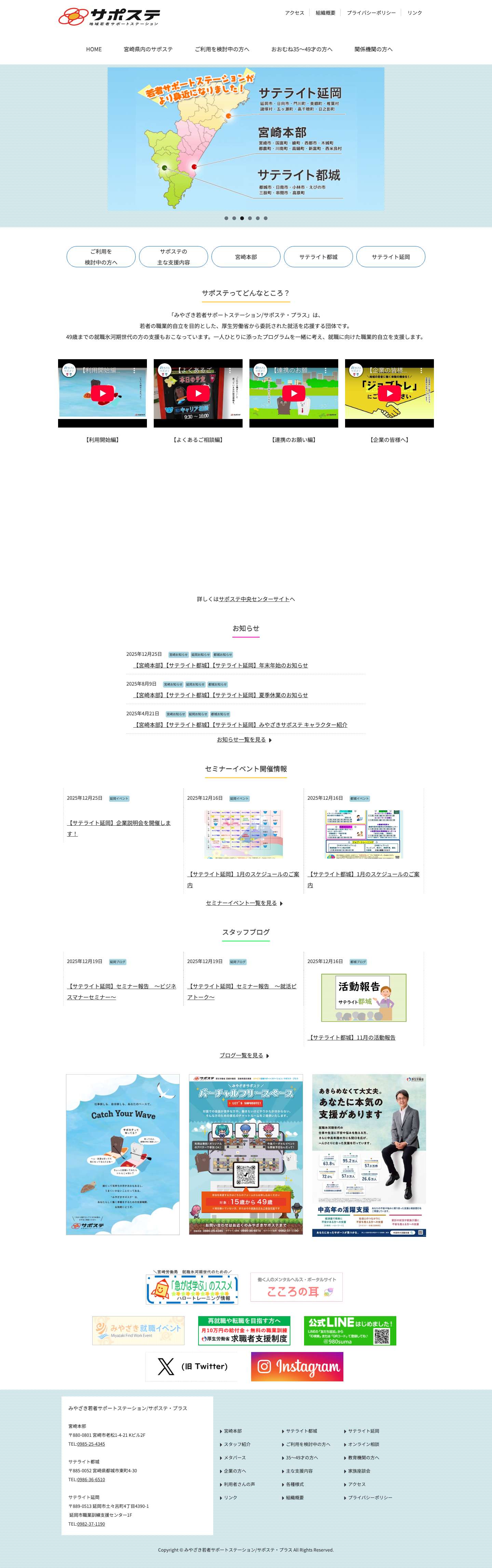 みやざき若者サポートステーション/サポステ・プラスみやざき若者サポートステーション/サポステ・プラス – 「サポステ」は、若者の職業的自立を目的とした、厚生労働省から委託された就活を応援する団体です。相談料は無料です。 - Full Screenshot