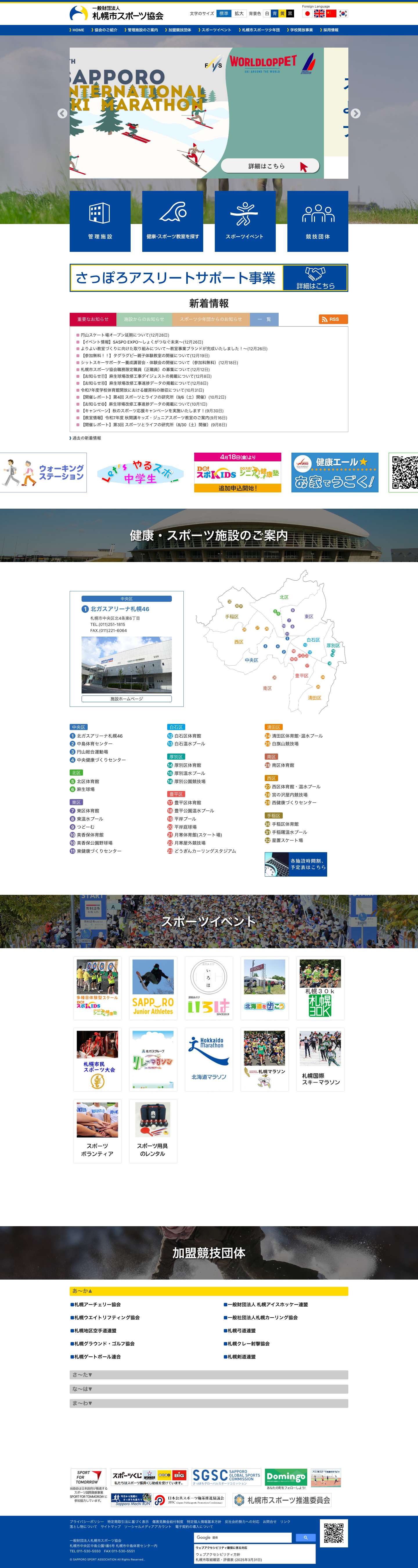 一般財団法人札幌市スポーツ協会 - Full Screenshot