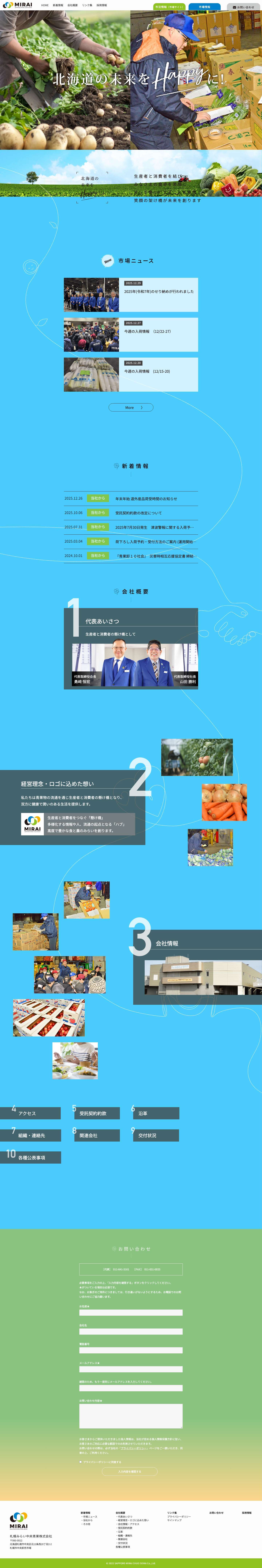 札幌みらい中央青果株式会社 – 札幌みらい中央青果株式会社は、生産者と消費者の懸け橋として安心・安全な青果物をお届けする青果卸売会社です。 - Full Screenshot