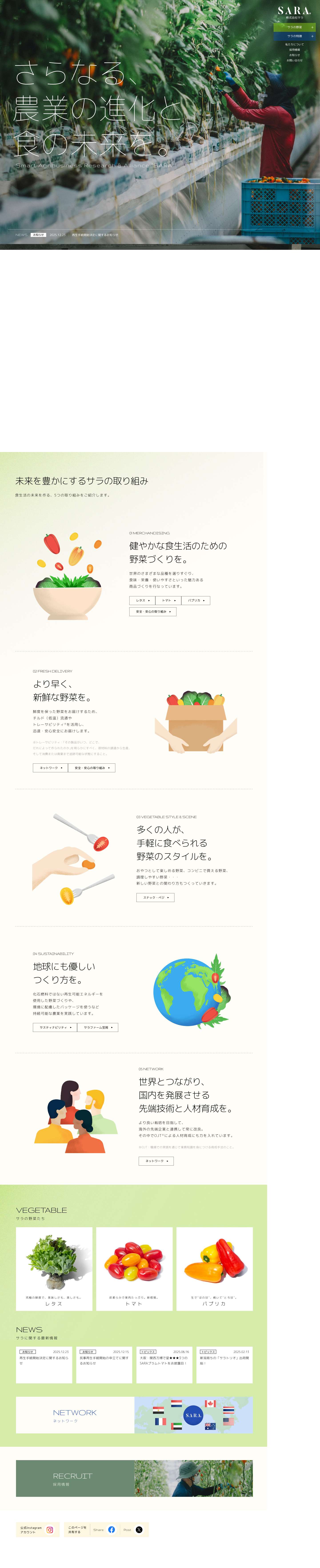 株式会社サラ｜さらなる、農業の進化と食の未来を。 - Full Screenshot