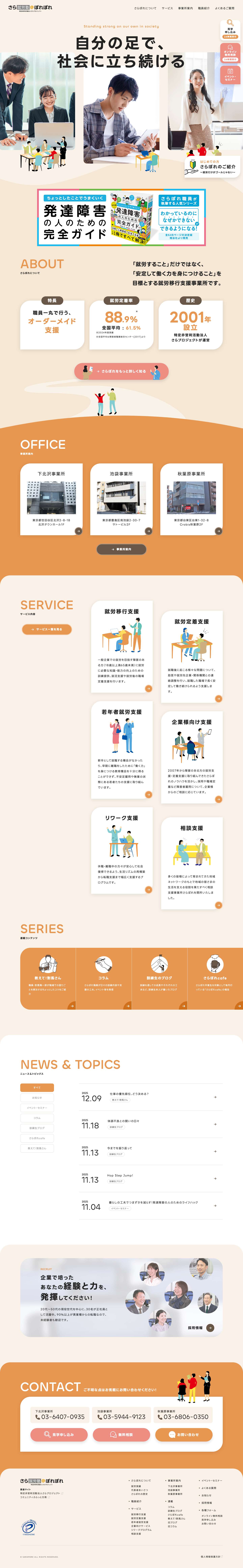 就労移行支援のさら就労塾＠ぽれぽれ（通称：さらぽれ） - Full Screenshot