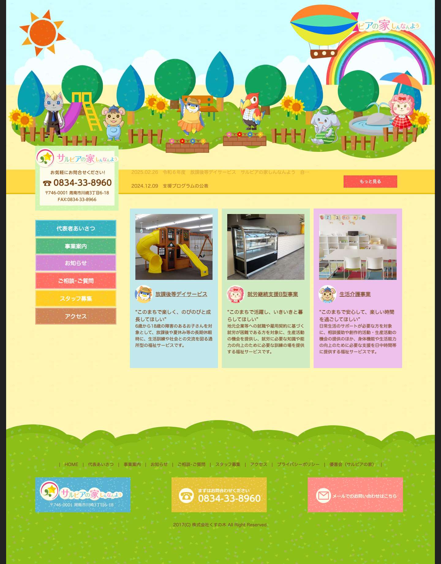 サルビアの家しんなんよう | 障害のある子どもたちと保護者の皆さまと共に - Full Screenshot