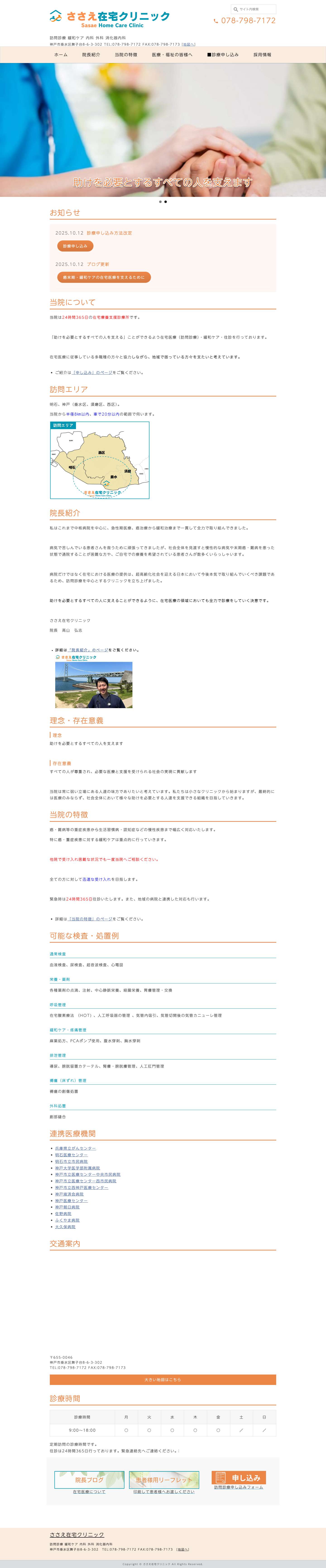 ささえ在宅クリニック | 明石、神戸（垂水区、須磨区、西区）の在宅医療・ 訪問診療・ 緩和ケア・往診 - Full Screenshot