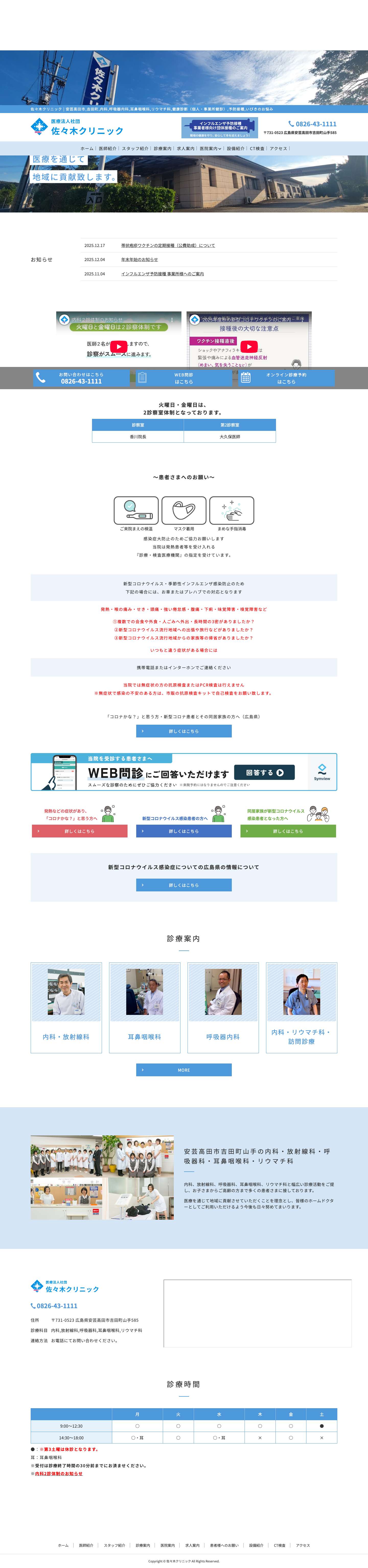 【公式】医療法人社団 佐々木クリニック | 安芸高田市,吉田町, 内科,呼吸器内科,耳鼻咽喉科,リウマチ科,健康診断（個人・事業所健診）,予防接種,病院,いびきのお悩み - Full Screenshot