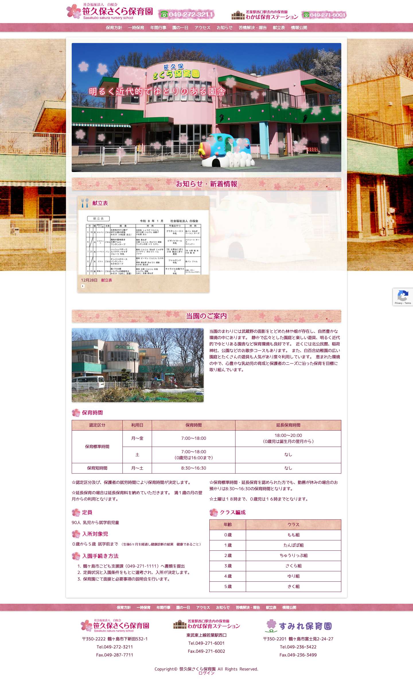 鶴ヶ島市の認可保育園 笹久保さくら保育園 - Full Screenshot