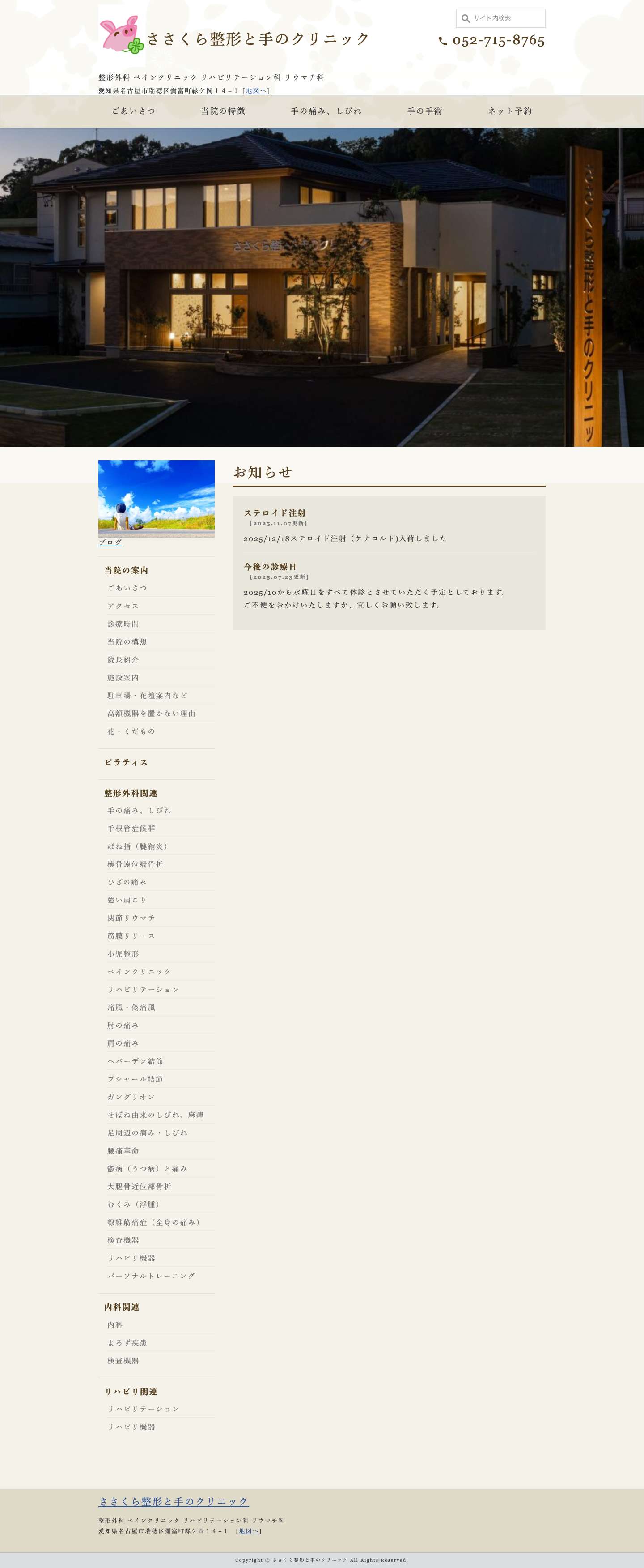 ささくら整形と手のクリニック | 名古屋市瑞穂区　昭和区　八事駅・リハビリセンター駅の整形外科・手外科 - Full Screenshot