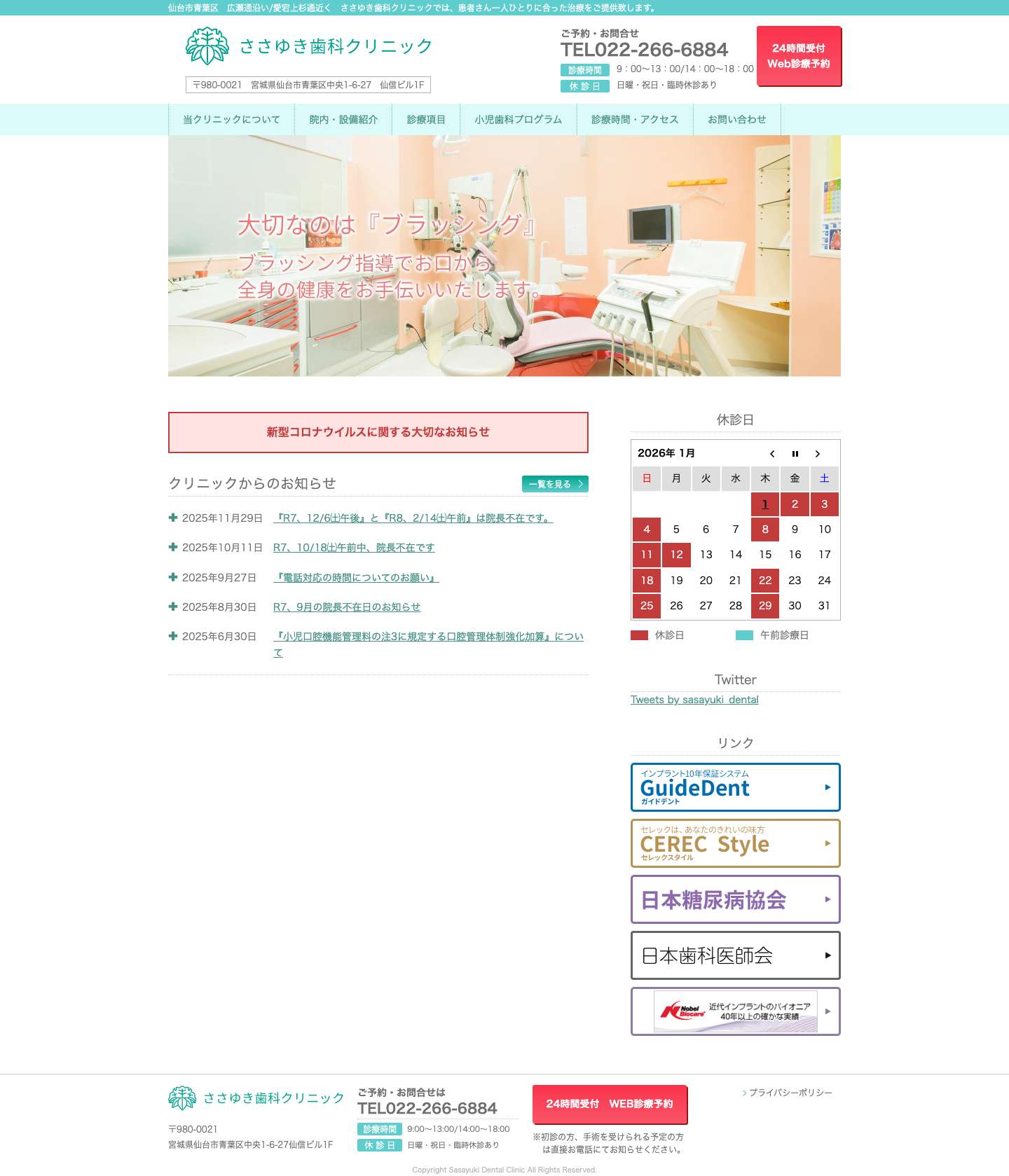 ささゆき歯科クリニック｜仙台市青葉区広瀬通沿い - Full Screenshot