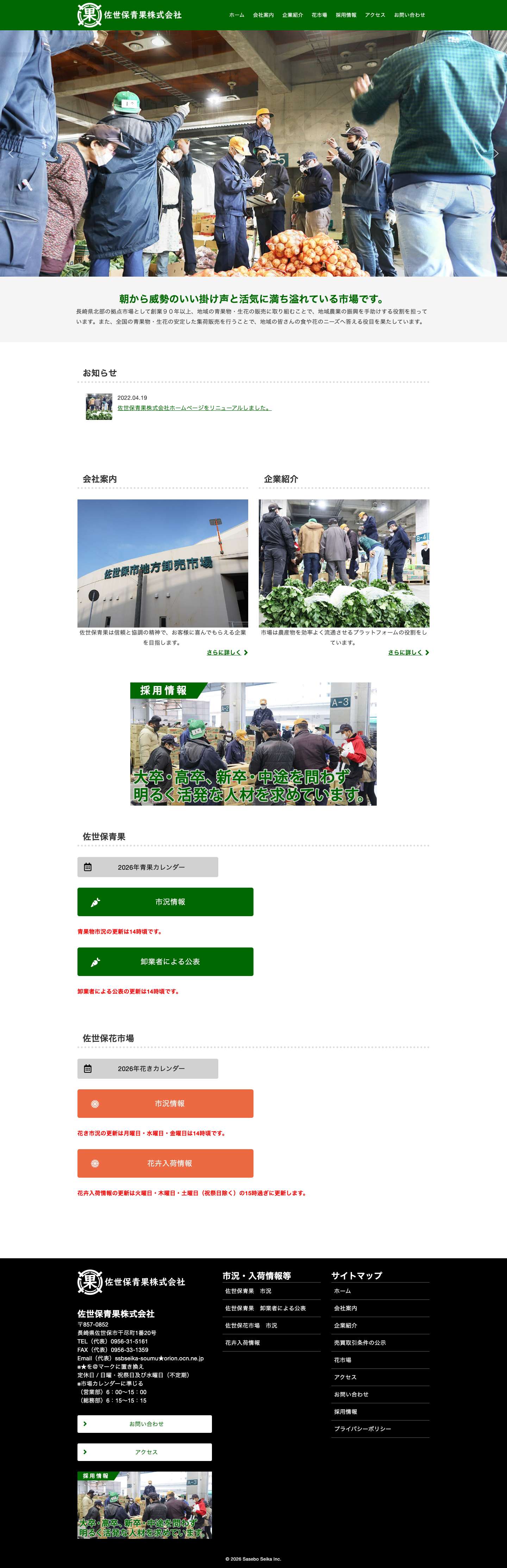 佐世保青果市場では新鮮で安全・安心な生鮮食料品等を安定的に供給します - 佐世保青果株式会社 - Full Screenshot