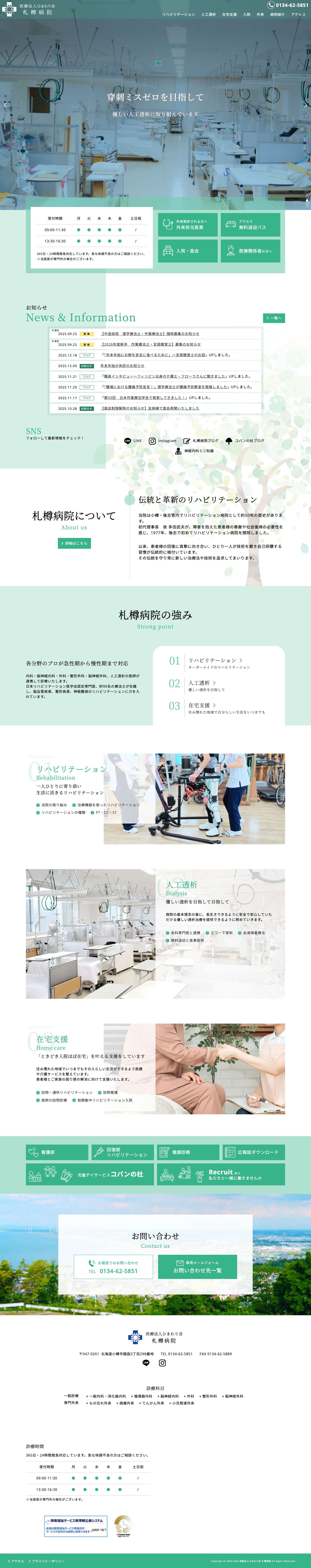 医療法人ひまわり会 札樽病院 - Full Screenshot