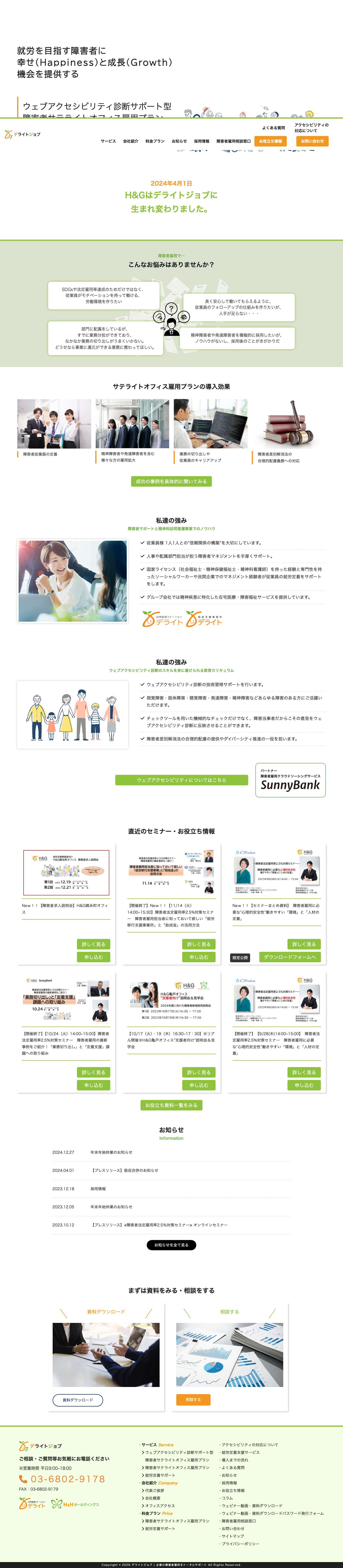 デライトジョブ | 企業の障害者雇用をトータルサポート - Full Screenshot