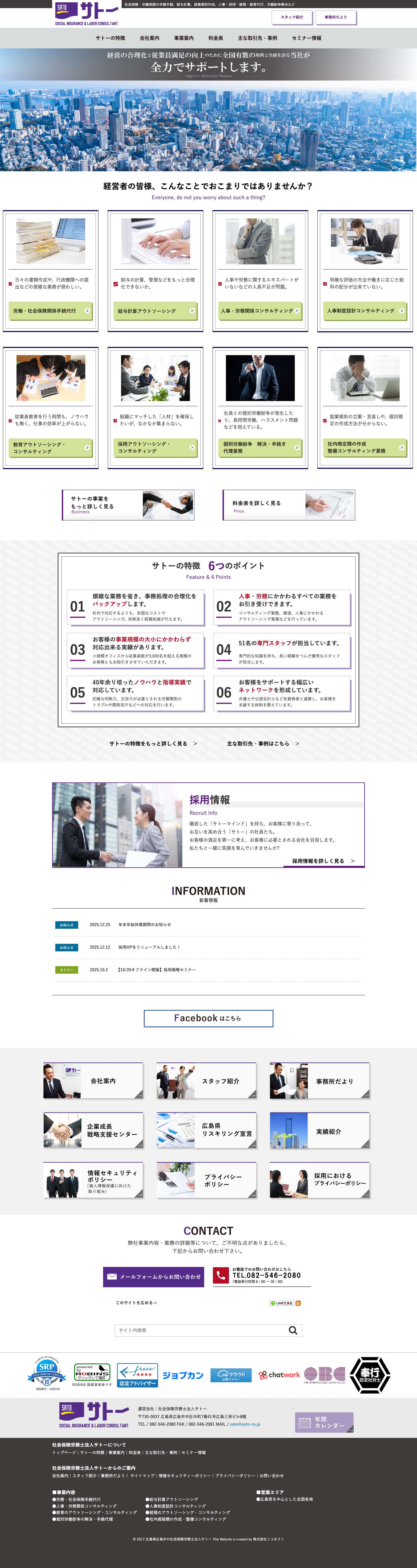 広島県広島市の社会保険労務士法人サトー｜各種保険申請・給与計算、人事・採用・教育代行など - Full Screenshot