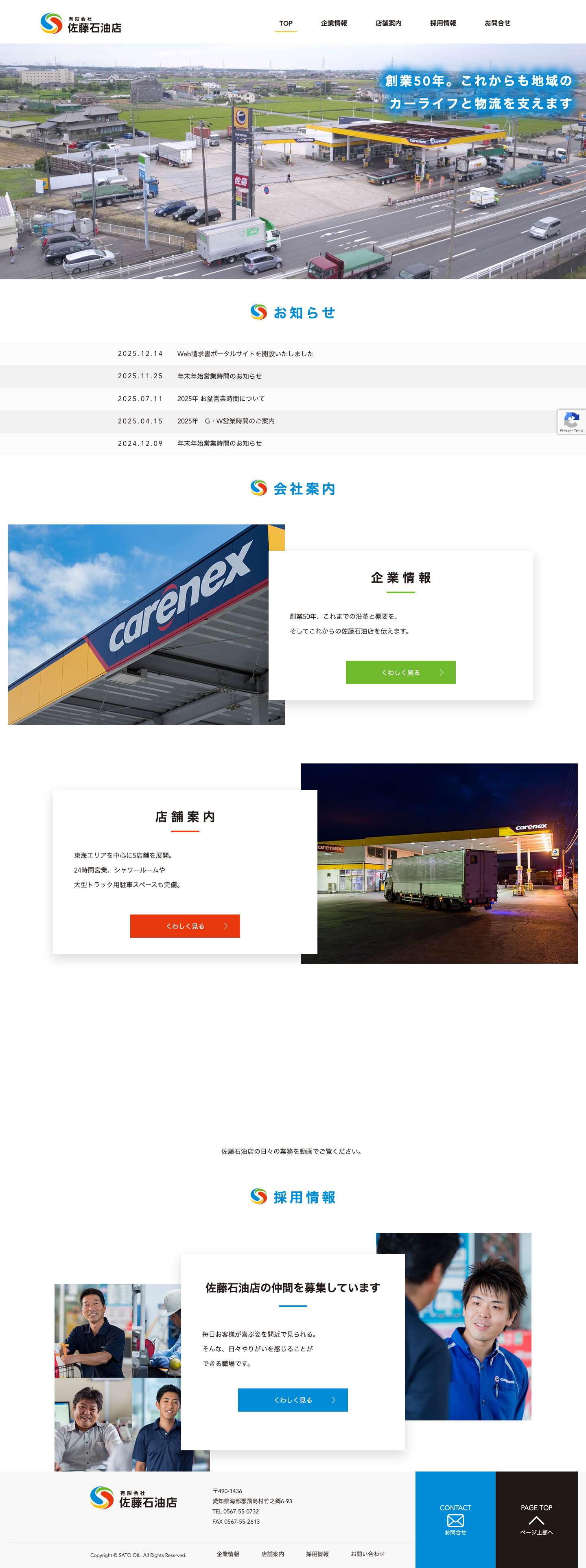 愛知、三重の大型車対応ガソリンスタンドなら【佐藤石油店】 - Full Screenshot