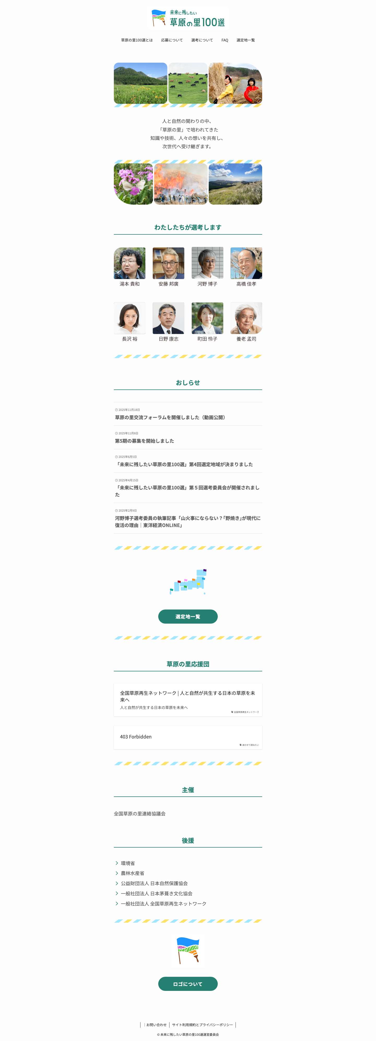 未来に残したい草原の里100選 | 人と自然の関わりの中、 「草原の里」で培われてきた 知識や技術、人々の想いを共有し、 次世代へ受け継ぎます。 - Full Screenshot