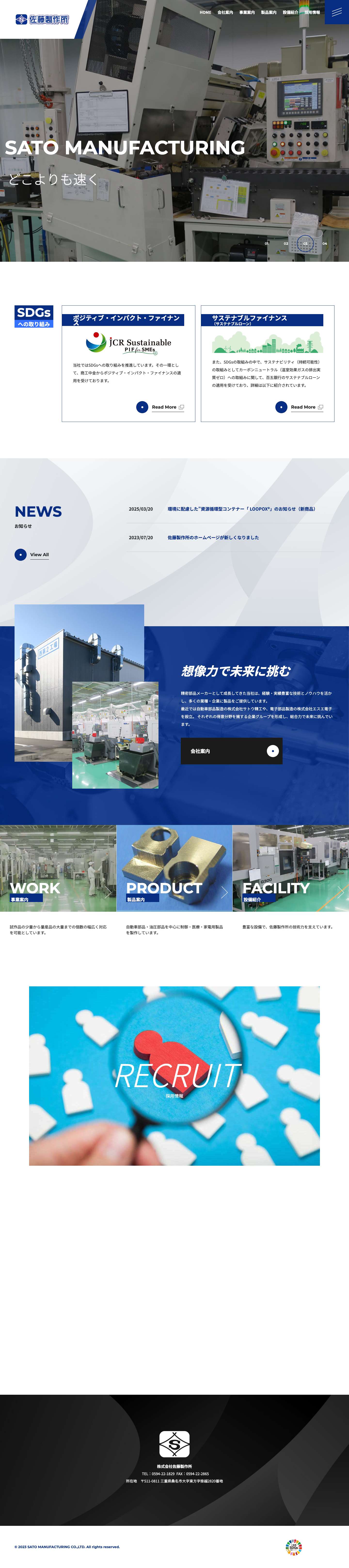 佐藤製作所 - 三重県の超精密部品専門製造メーカー - Full Screenshot