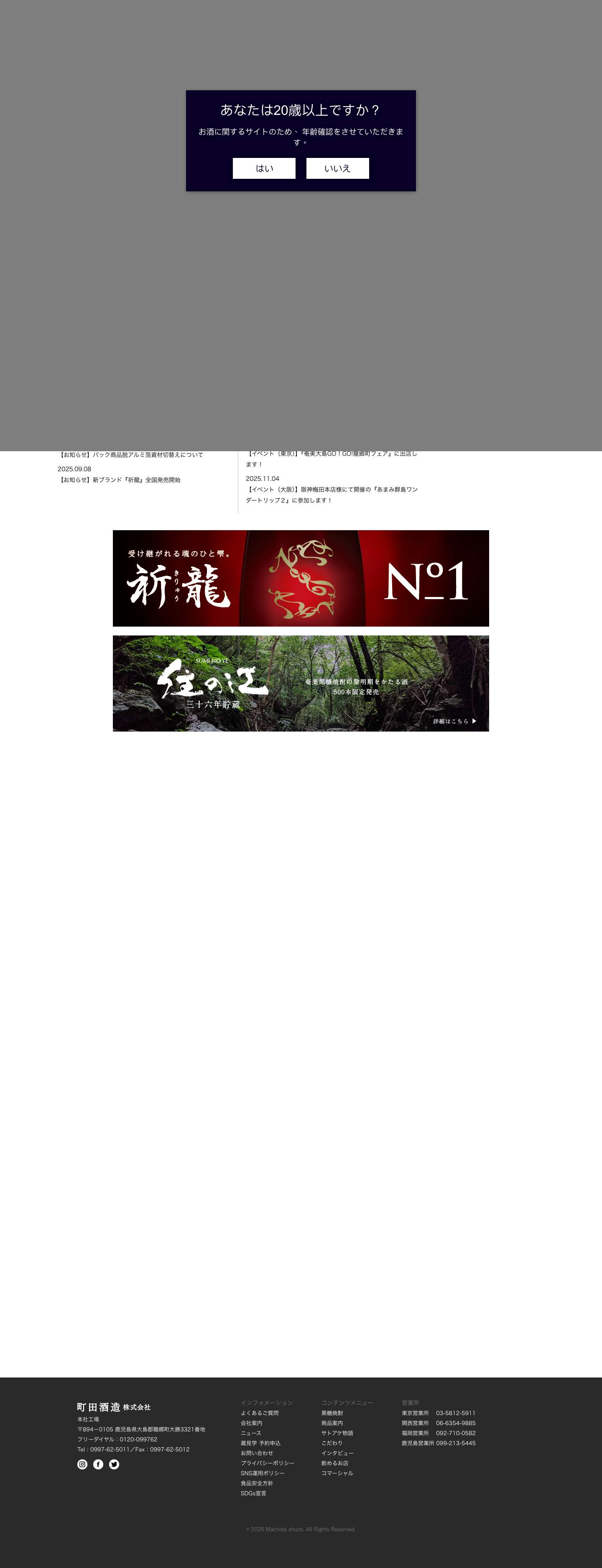 奄美大島の黒糖焼酎 里の曙 - 町田酒造株式会社 - Full Screenshot