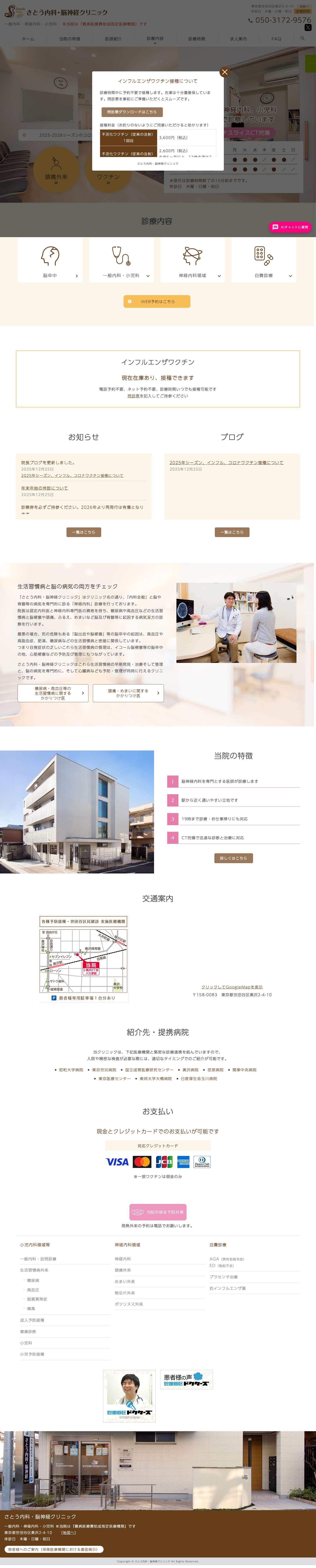自由が丘・奥沢・緑が丘 さとう内科・脳神経クリニック 頭痛・めまい・外来 - Full Screenshot