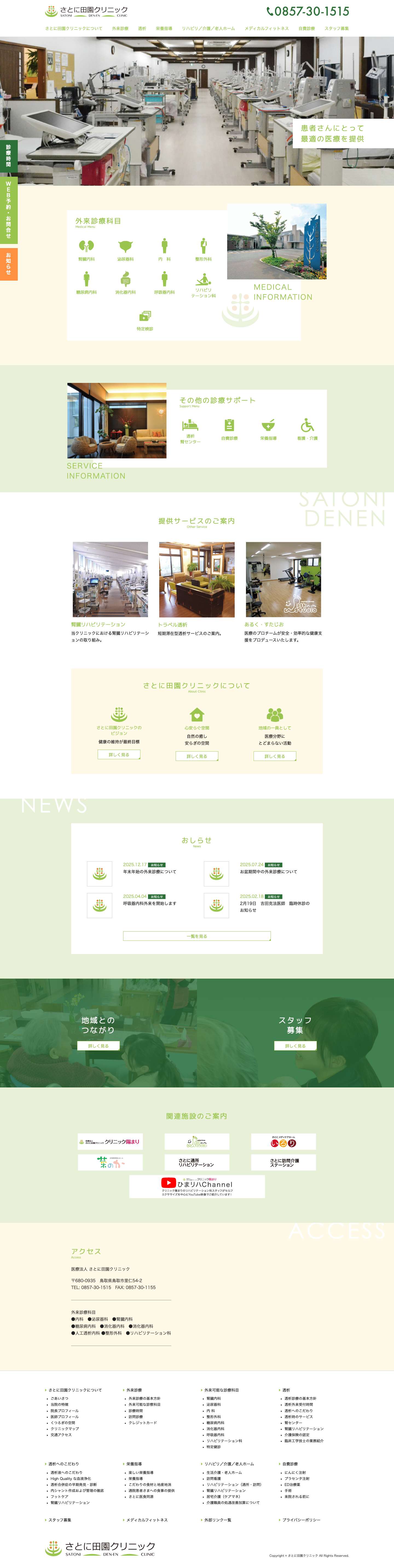 医療法人さとに田園クリニック｜鳥取県鳥取市 |icon01icon02icon03icon04icon05icon03icon07icon08icon09icon10icon11icon12icon13icon14icon15 - Full Screenshot