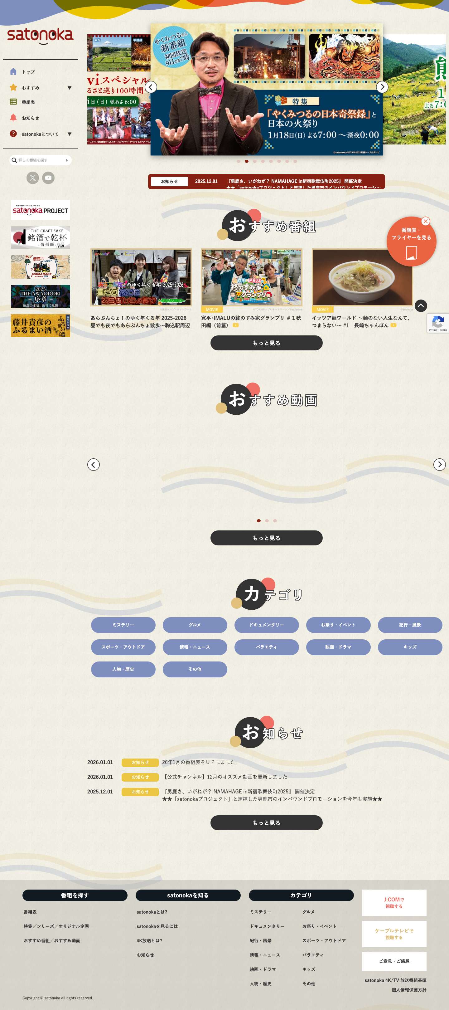 satonoka｜地域の魅力を全国につなぐ、唯一無二のケーブルテレビ発、地域情報チャンネル - Full Screenshot